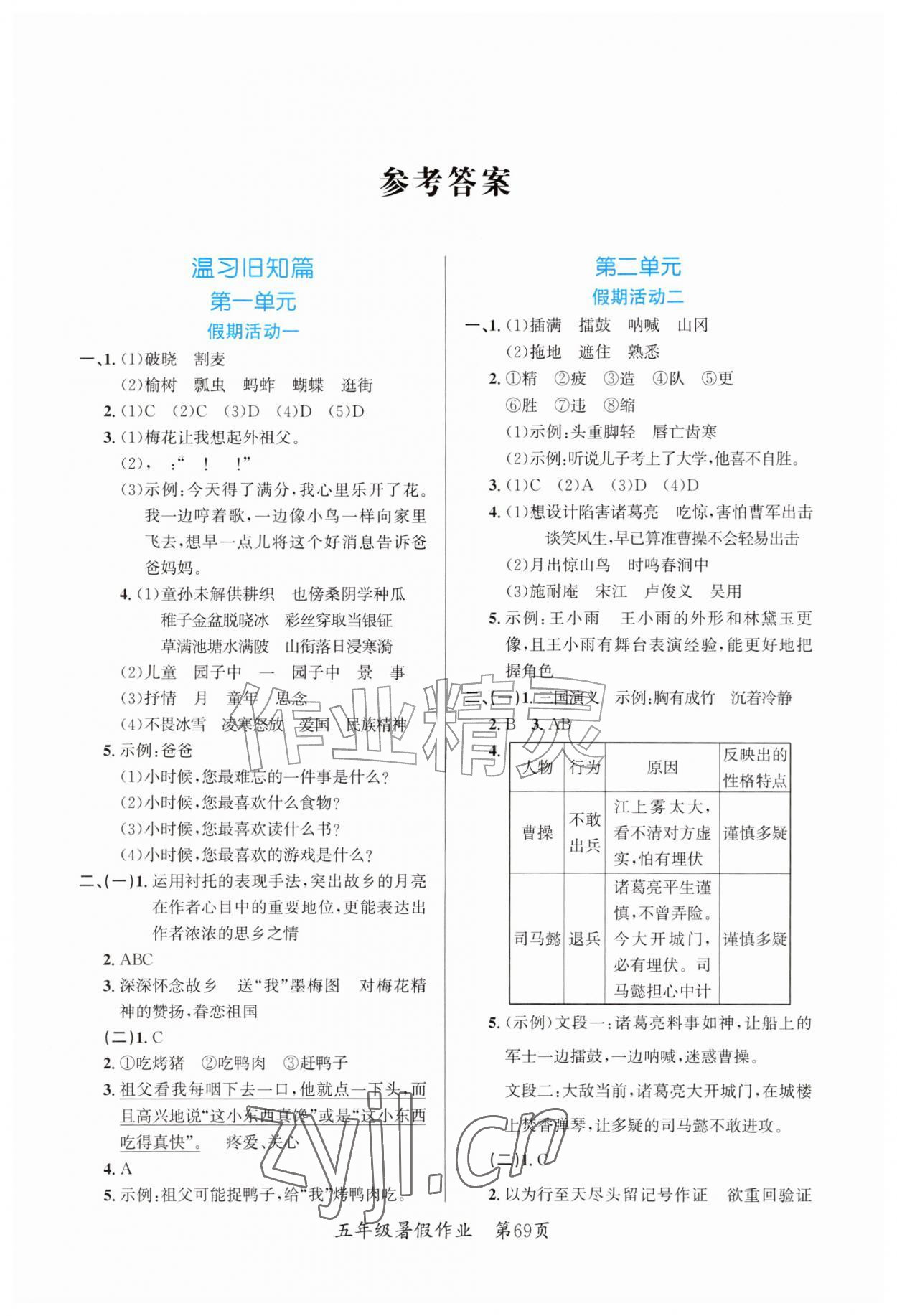 2026年快乐暑假江苏凤凰教育出版社五年级语文全一册人教版贵州专版&nbsp;第1页