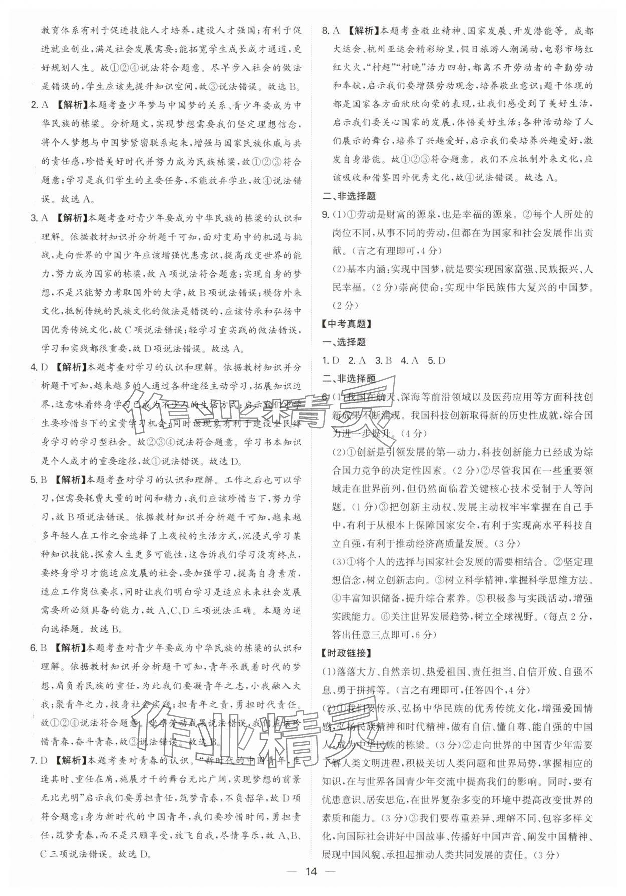 2025年精準(zhǔn)備考中考總復(fù)習(xí)道德與法治廣州專版&nbsp;第14頁