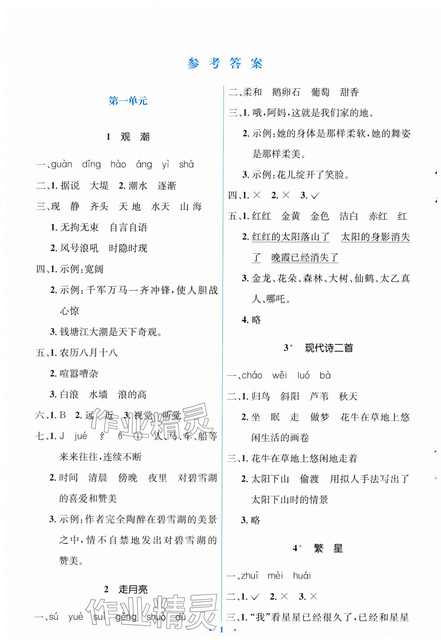 2023年人教金学典同步解析与测评学考练四年级语文上册人教版 第1页