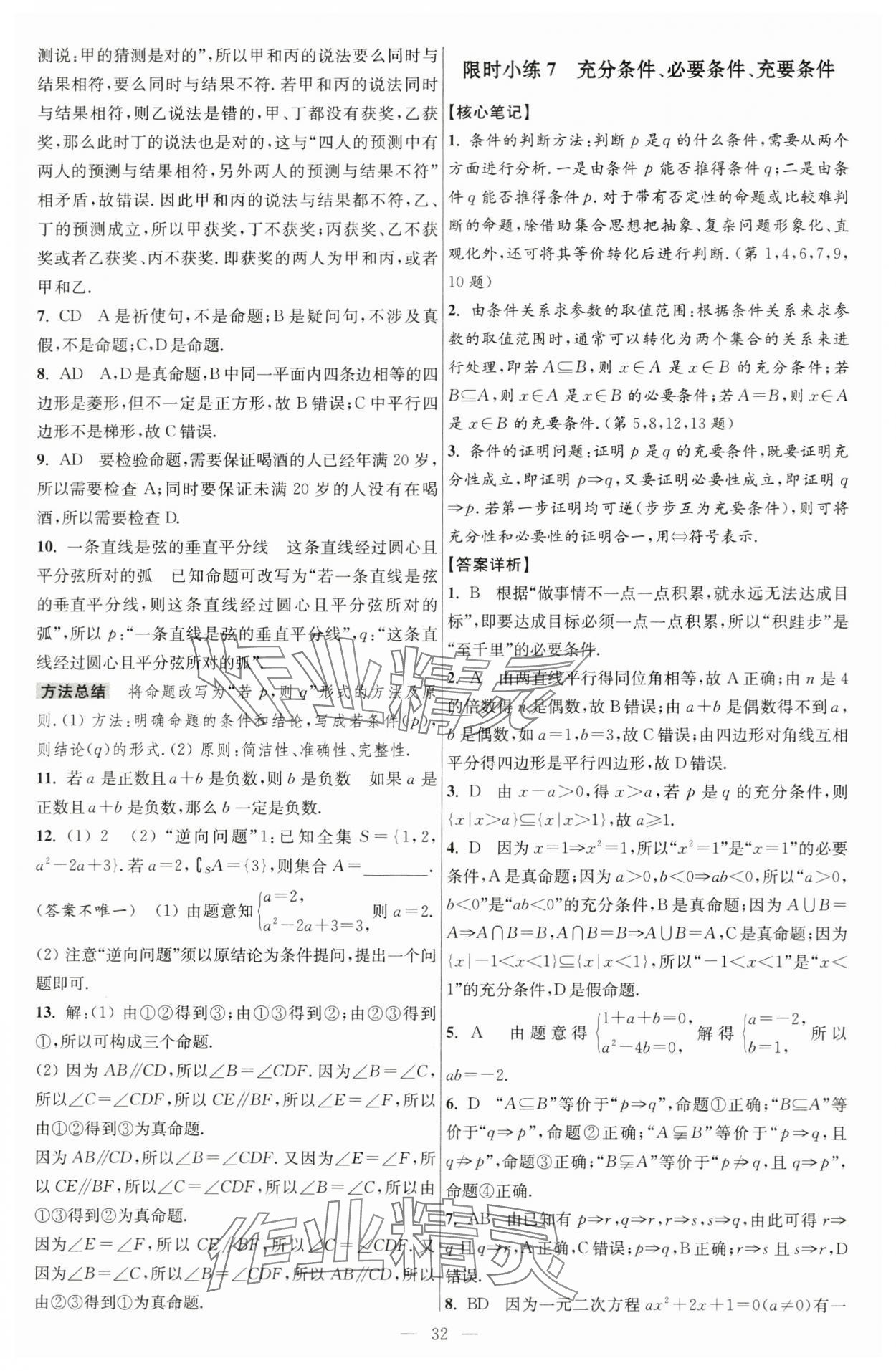 2024年小題狂做高中數(shù)學(xué)必修第一冊蘇教版 第10頁