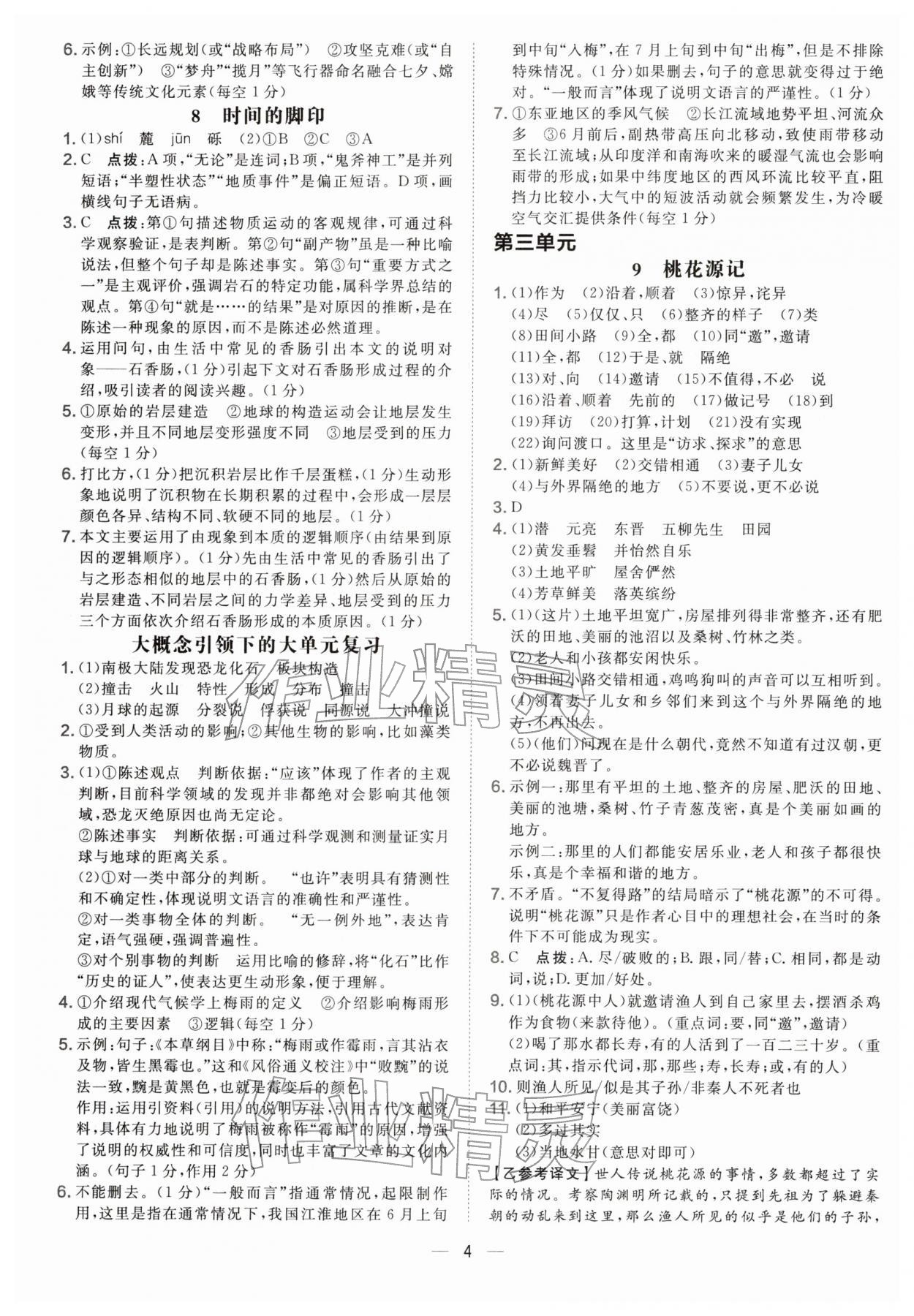 2026年點(diǎn)撥訓(xùn)練八年級(jí)語文下冊(cè)人教版遼寧專版&nbsp;參考答案第4頁