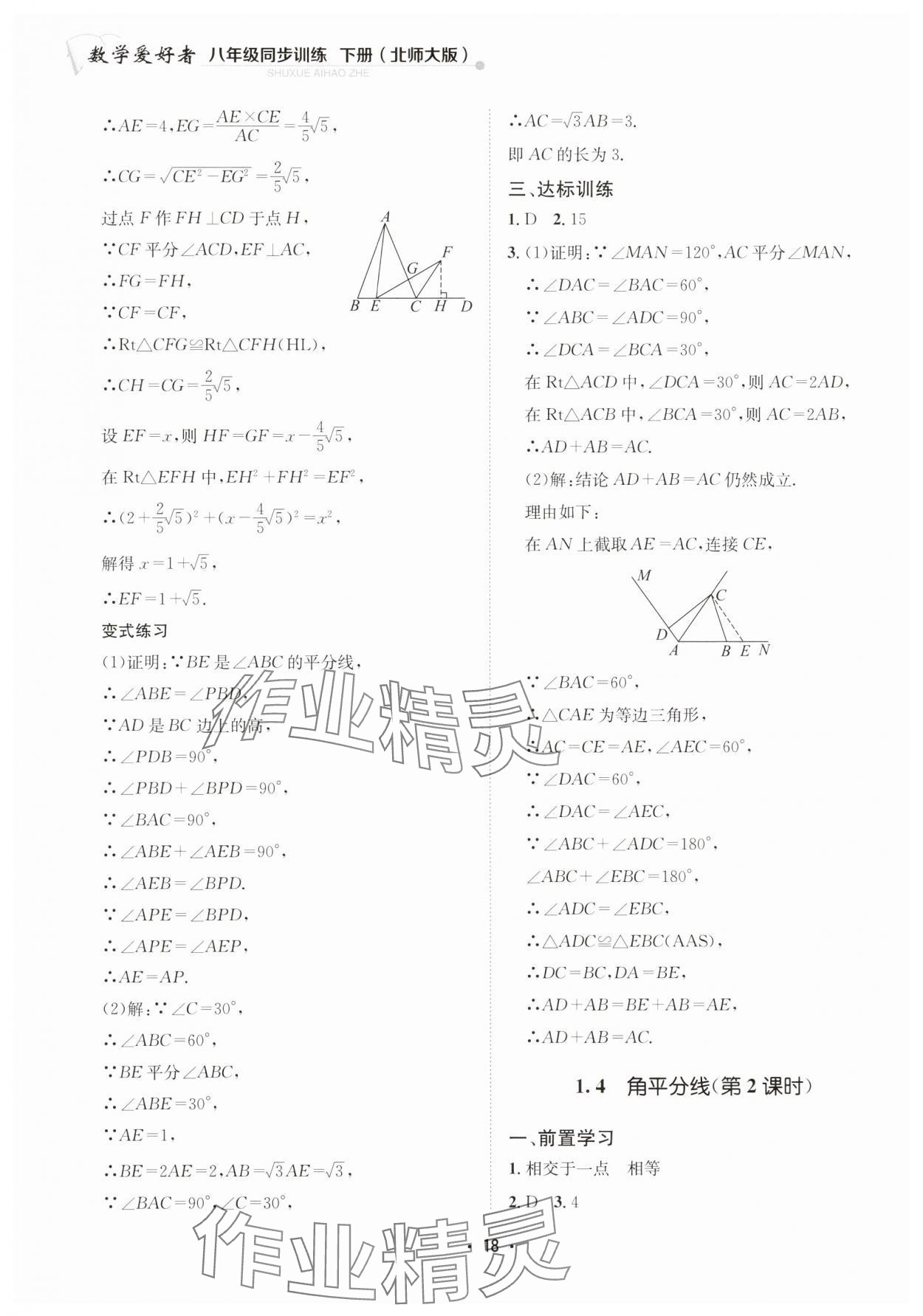 2025年數學愛好者同步訓練八年級下冊北師大版 第18頁