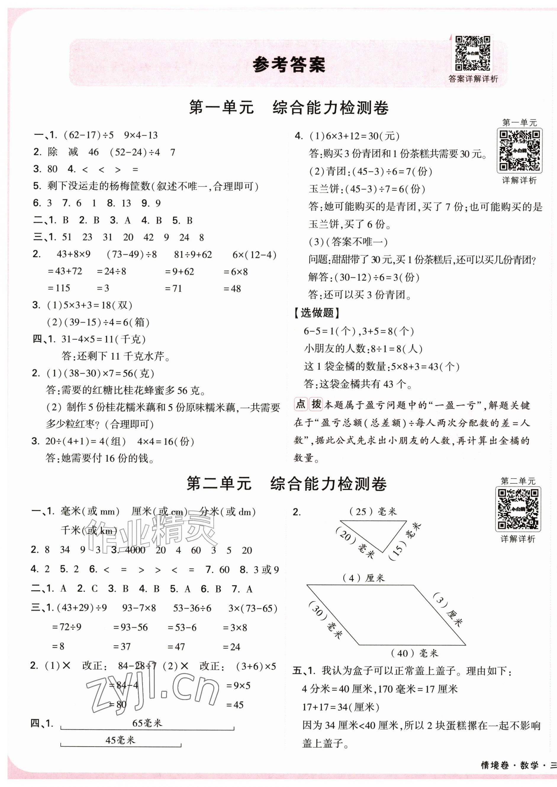 2026年小白鸥情境卷三年级数学上册北师大版&nbsp;第1页