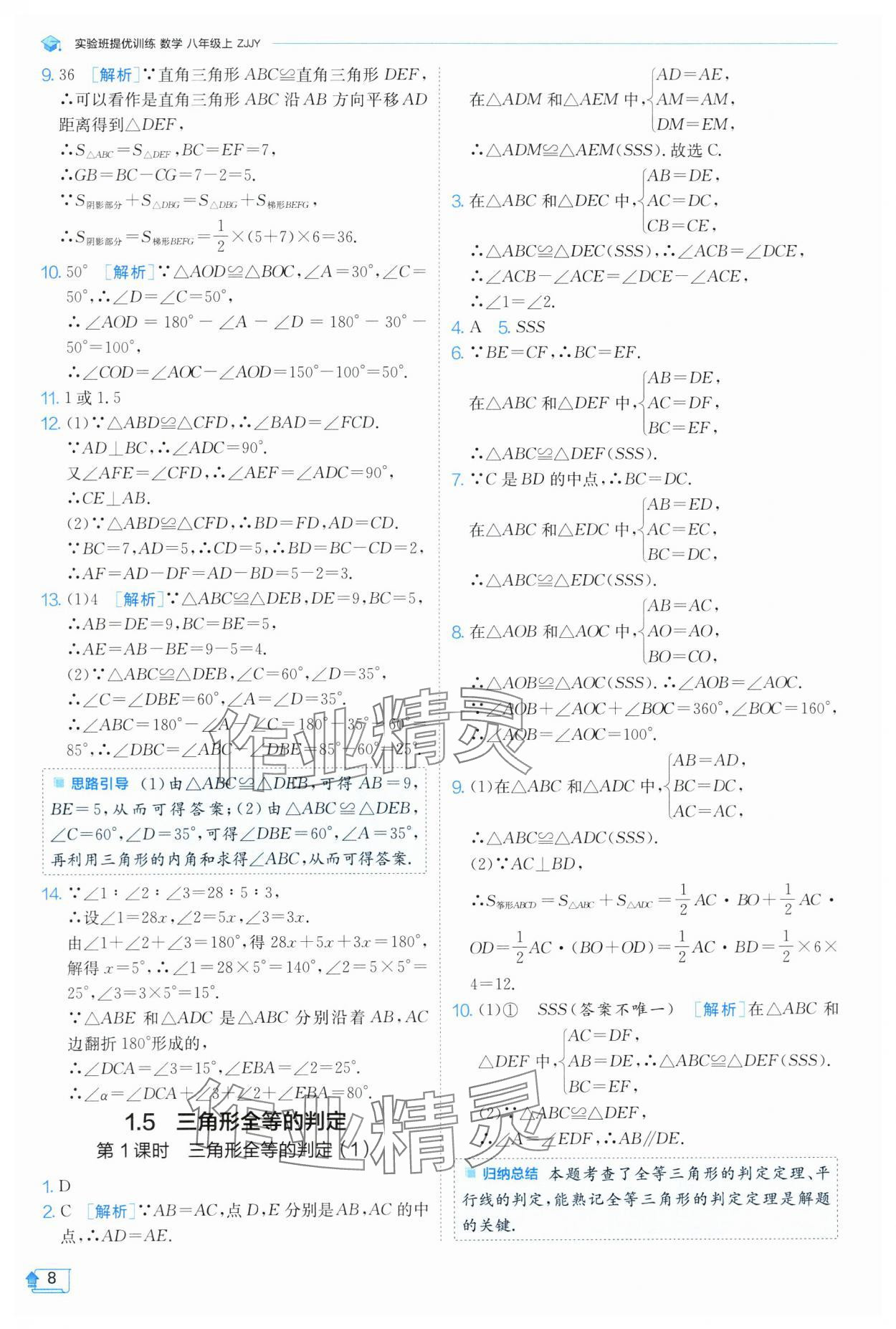 2024年實(shí)驗(yàn)班提優(yōu)訓(xùn)練八年級(jí)數(shù)學(xué)上冊(cè)浙教版 第8頁(yè)