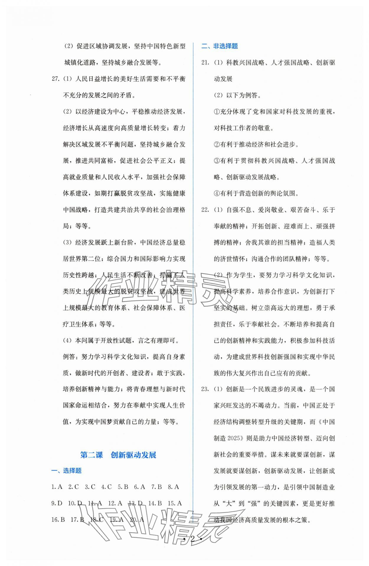 2025年人教金学典同步解析与测评九年级道德与法治上册人教版 参考答案第2页