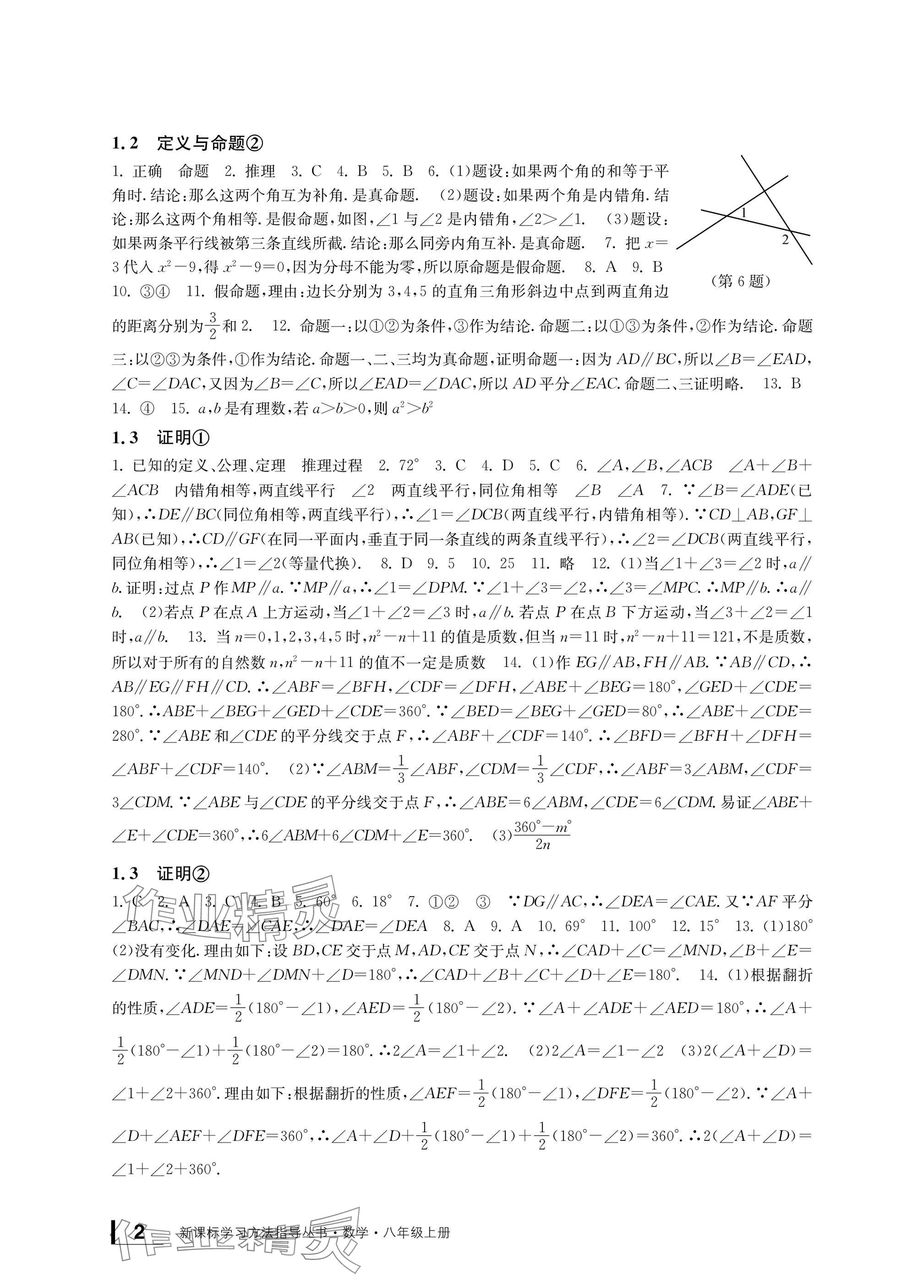 2024年新課標(biāo)學(xué)習(xí)方法指導(dǎo)叢書八年級數(shù)學(xué)上冊浙教版 參考答案第2頁