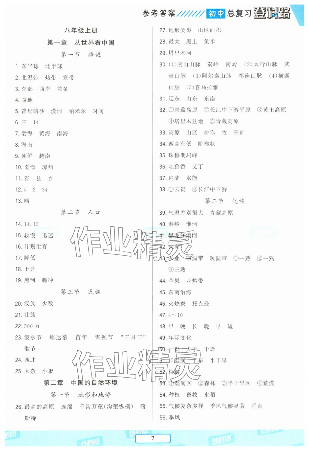 2025年勝券在握初中總復(fù)習(xí)地理人教版 參考答案第6頁