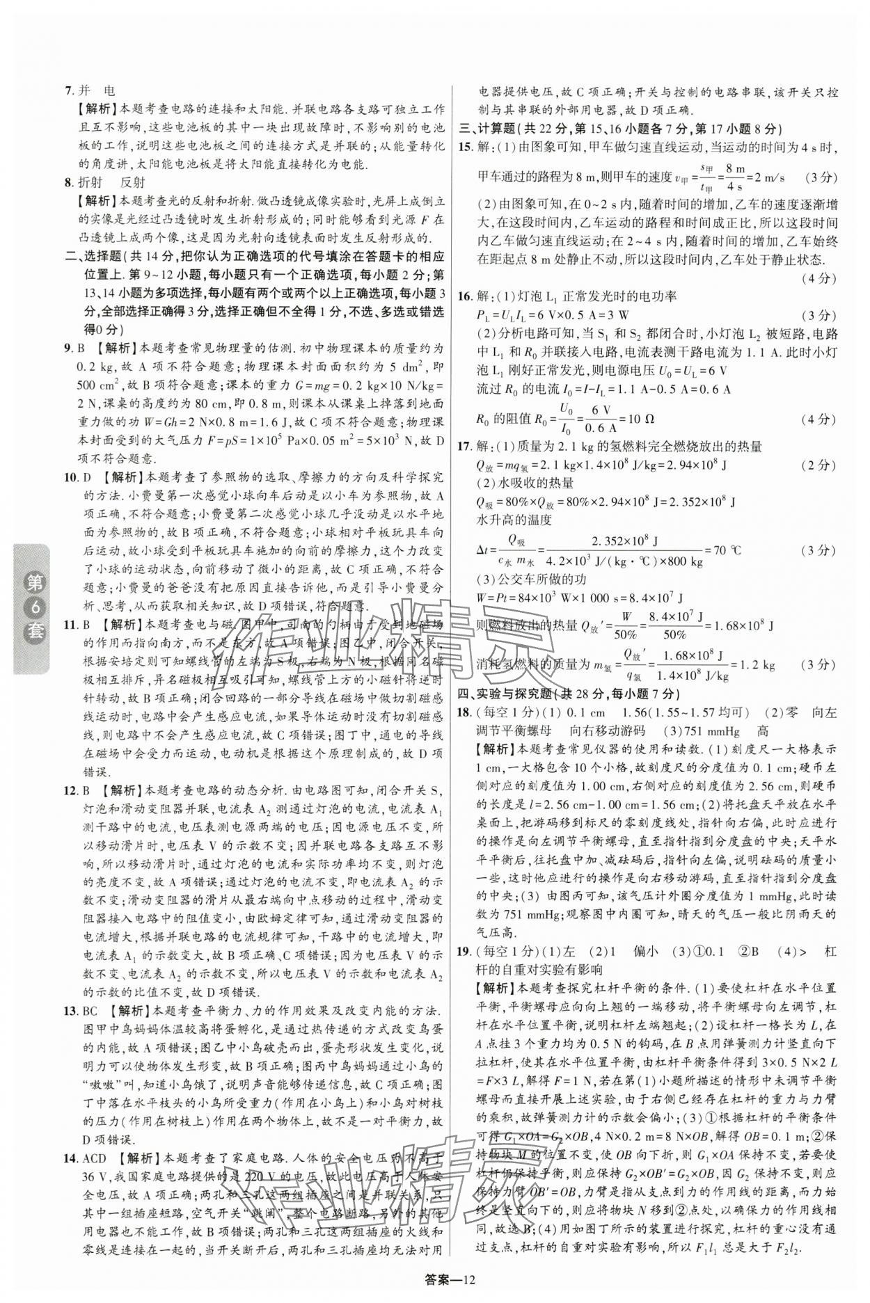 2024年領揚中考卷物理江西專版 參考答案第11頁