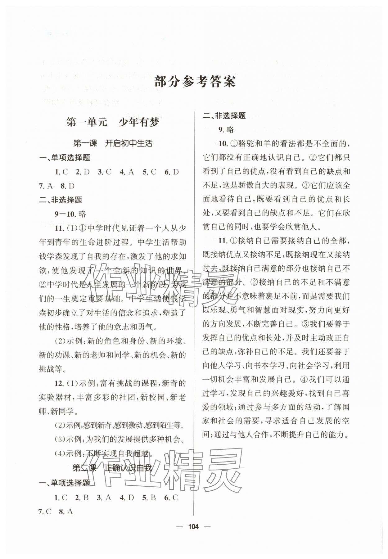 2025年资源与评价教育科学出版社七年级道德与法治上册人教版 参考答案第1页