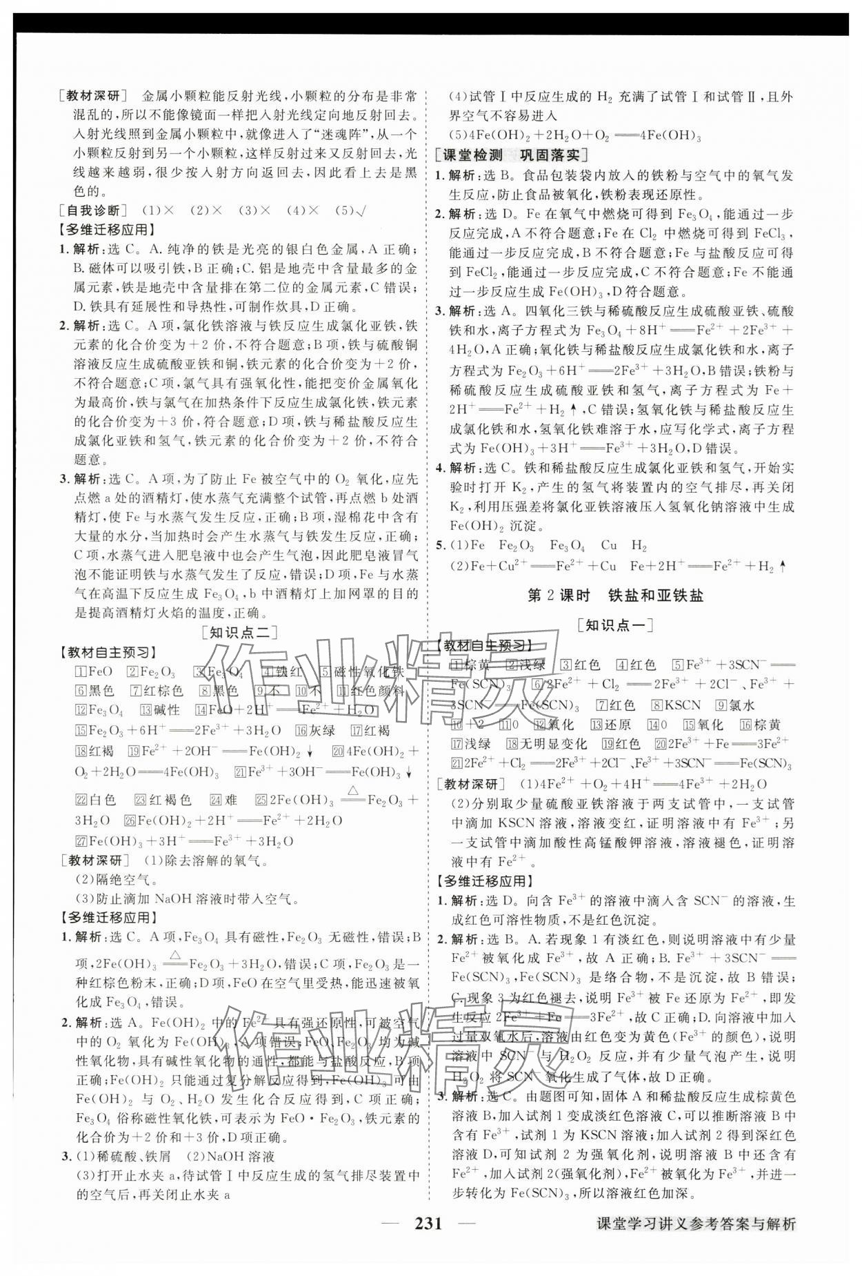 2024年高中同步創(chuàng)新課堂優(yōu)化方案高中化學(xué)必修第一冊人教版 參考答案第18頁