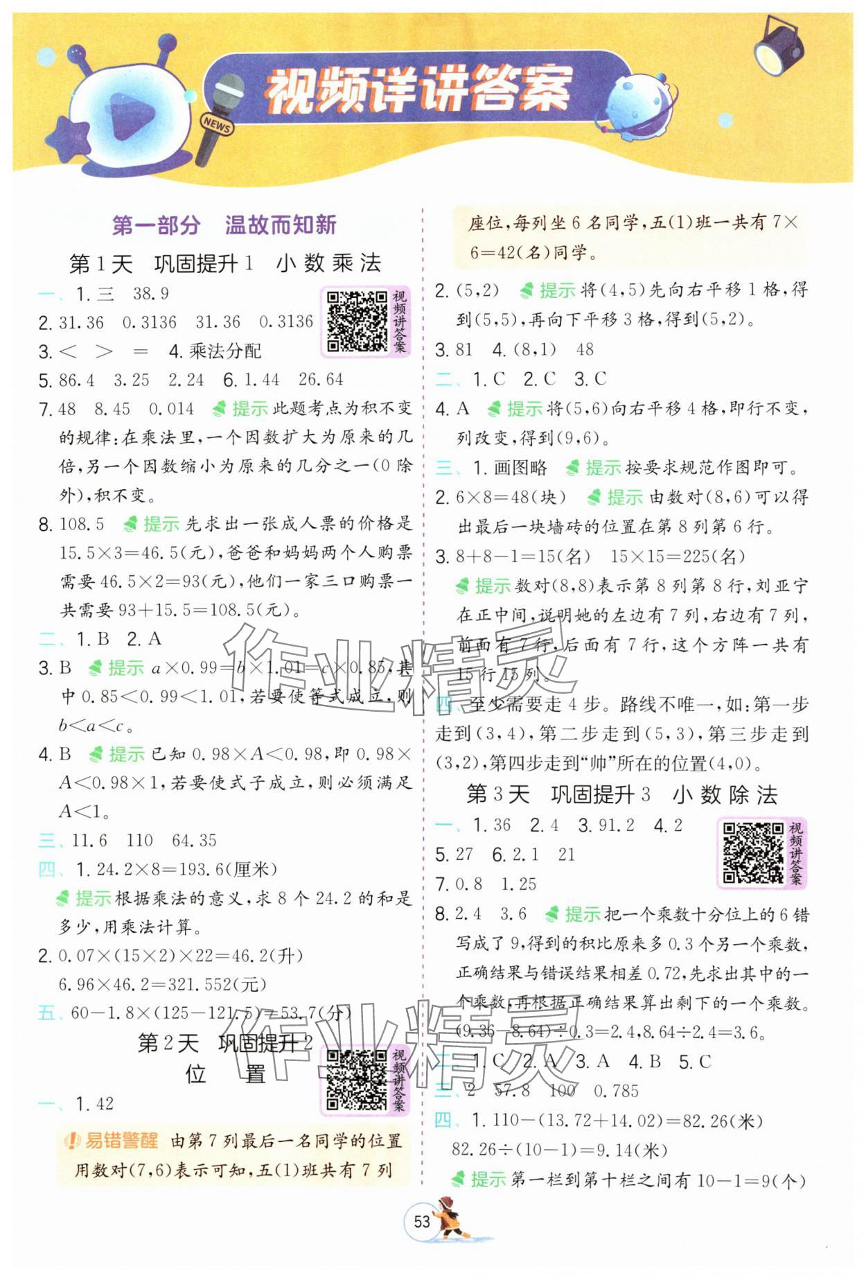 2025年實驗班提優(yōu)訓(xùn)練寒假作業(yè)五年級數(shù)學(xué)人教版 參考答案第1頁