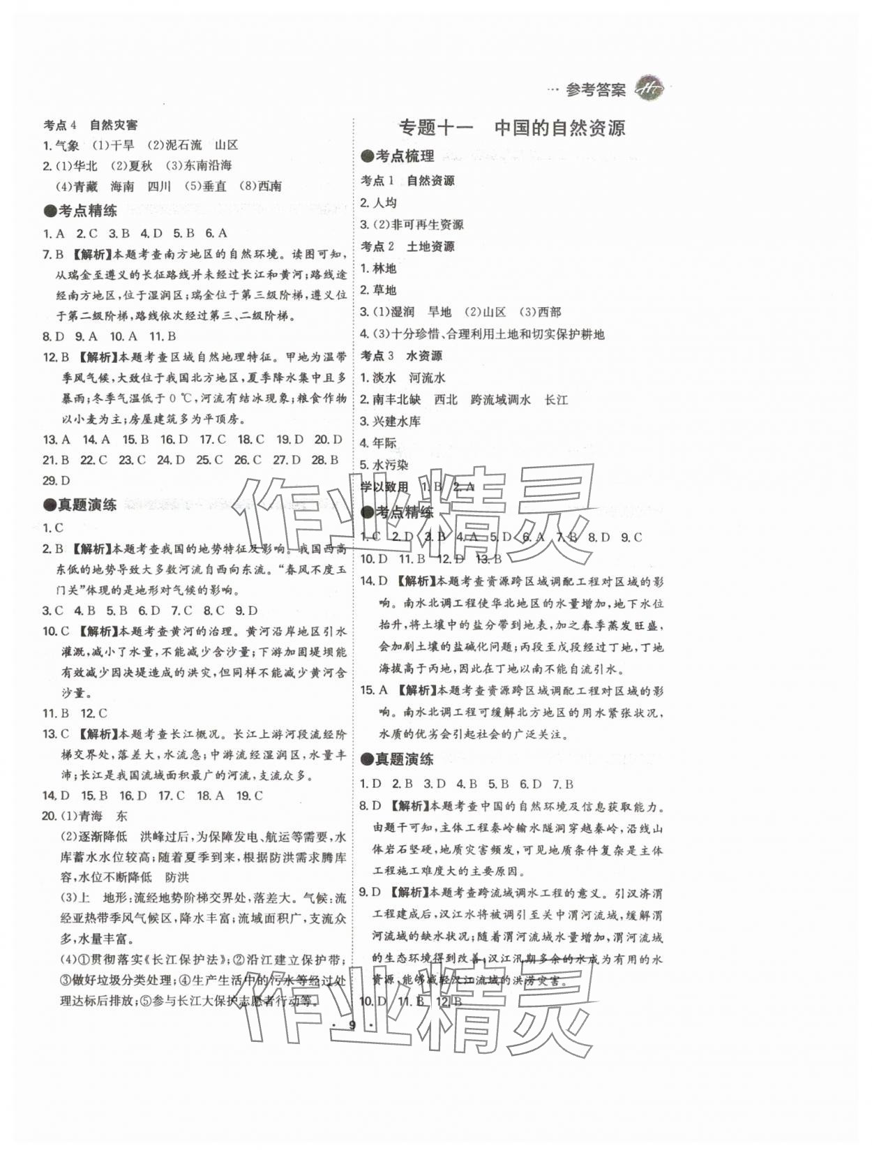 2024年翰庭學(xué)霸中考地理廣東專版 參考答案第9頁(yè)