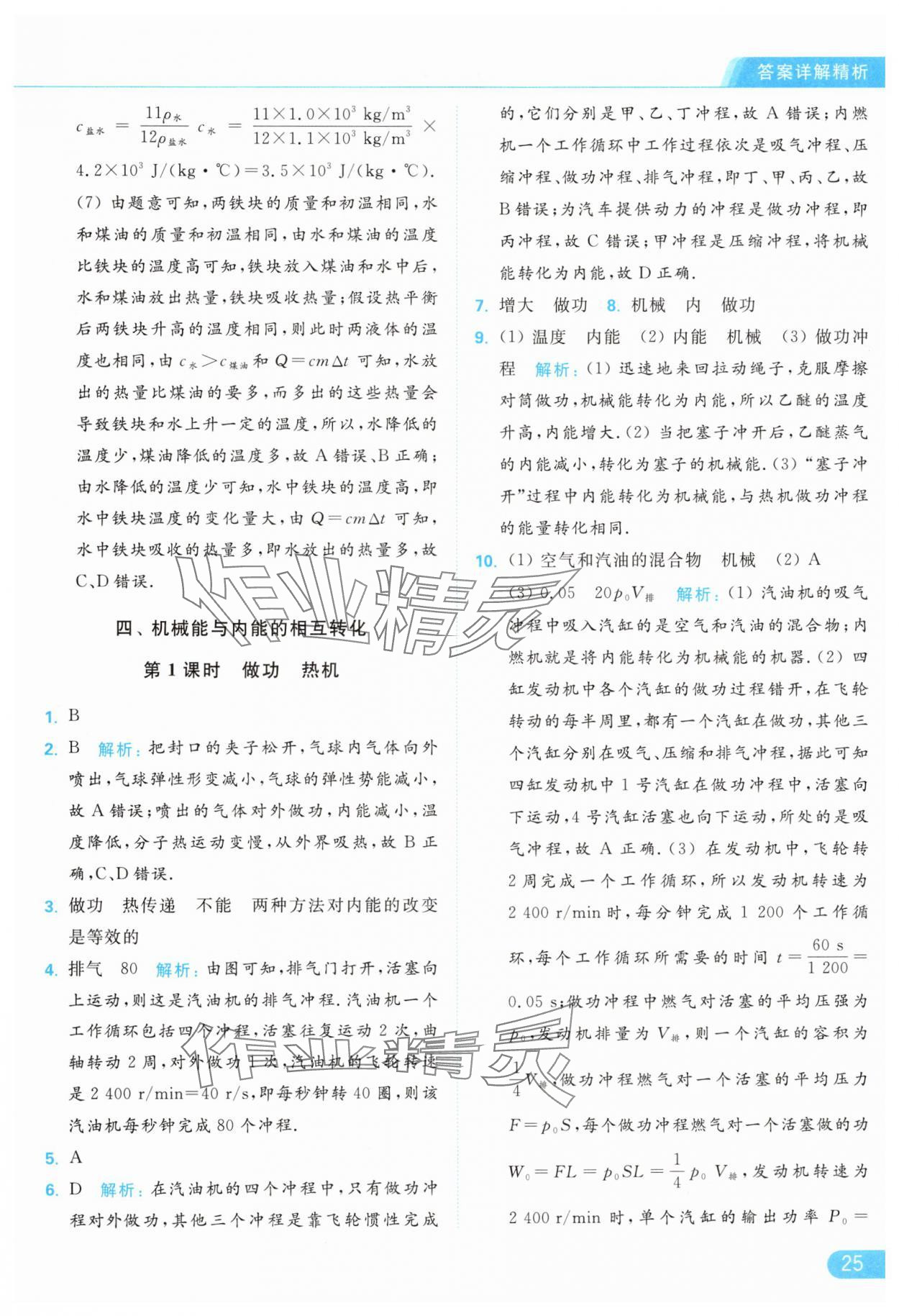 2024年亮点给力提优课时作业本九年级物理上册苏科版 参考答案第25页