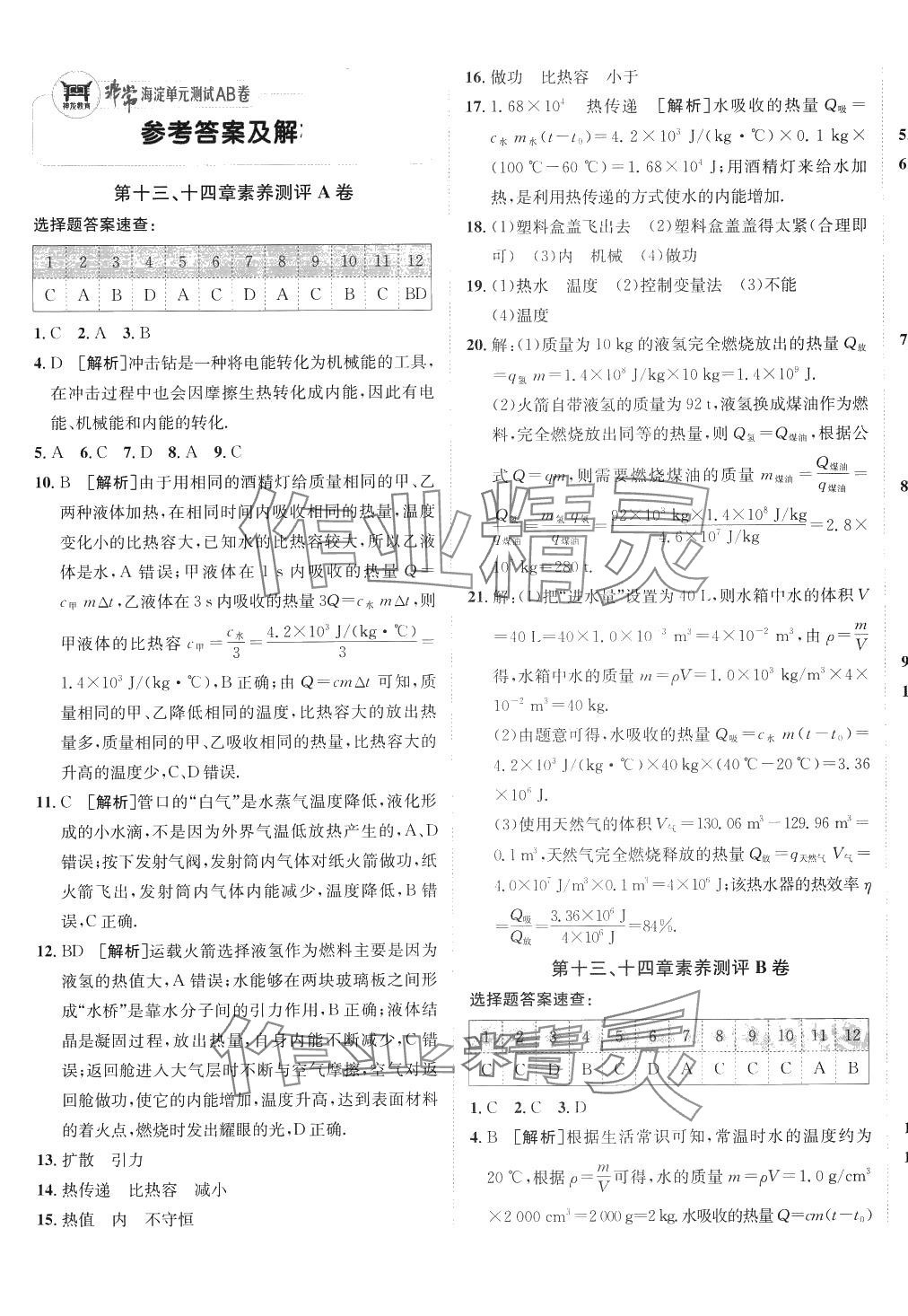 2024年海淀單元測試AB卷九年級物理全一冊人教版 參考答案第1頁