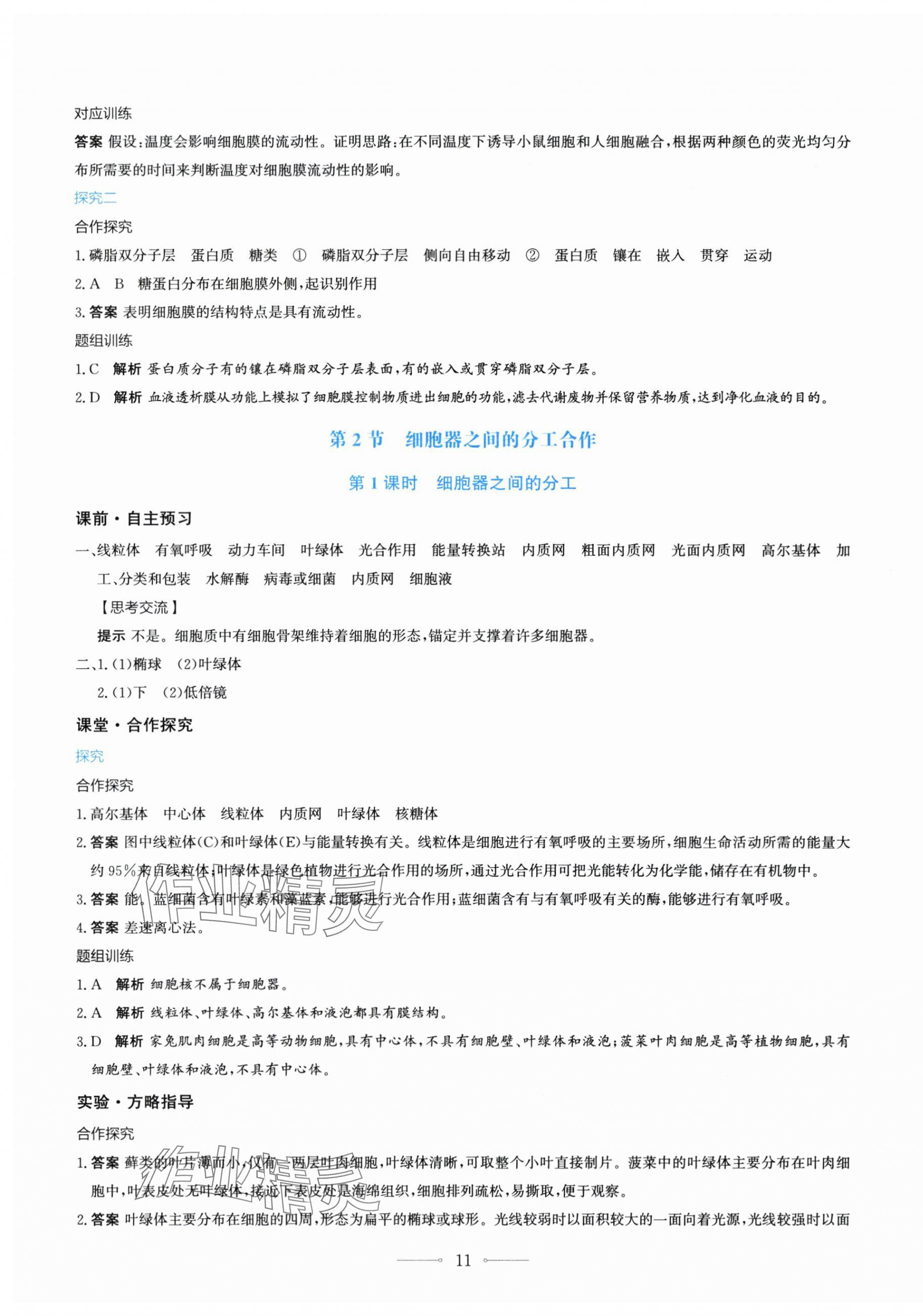 2025年陽光課堂人民教育出版社生物必修1人教版&nbsp;第11頁