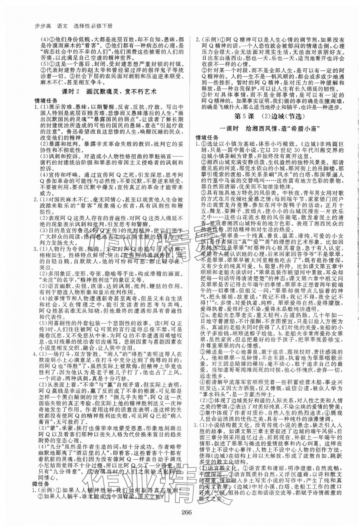 2024年步步高學(xué)習(xí)筆記高中語(yǔ)文選擇性必修下冊(cè)人教版 參考答案第7頁(yè)