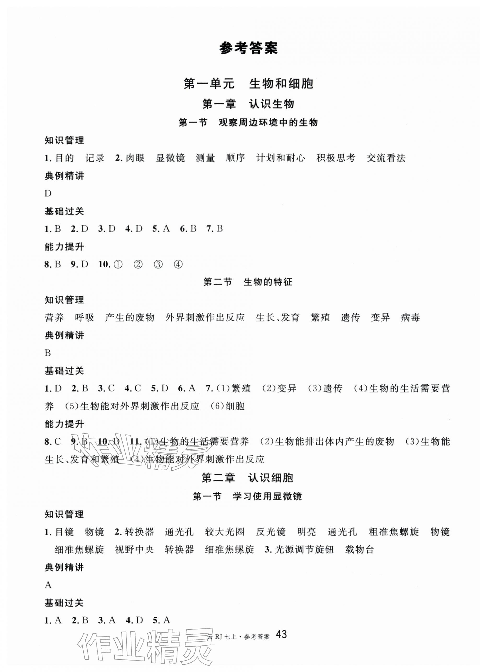 2025年名校课堂七年级生物上册人教版云南专版 第1页