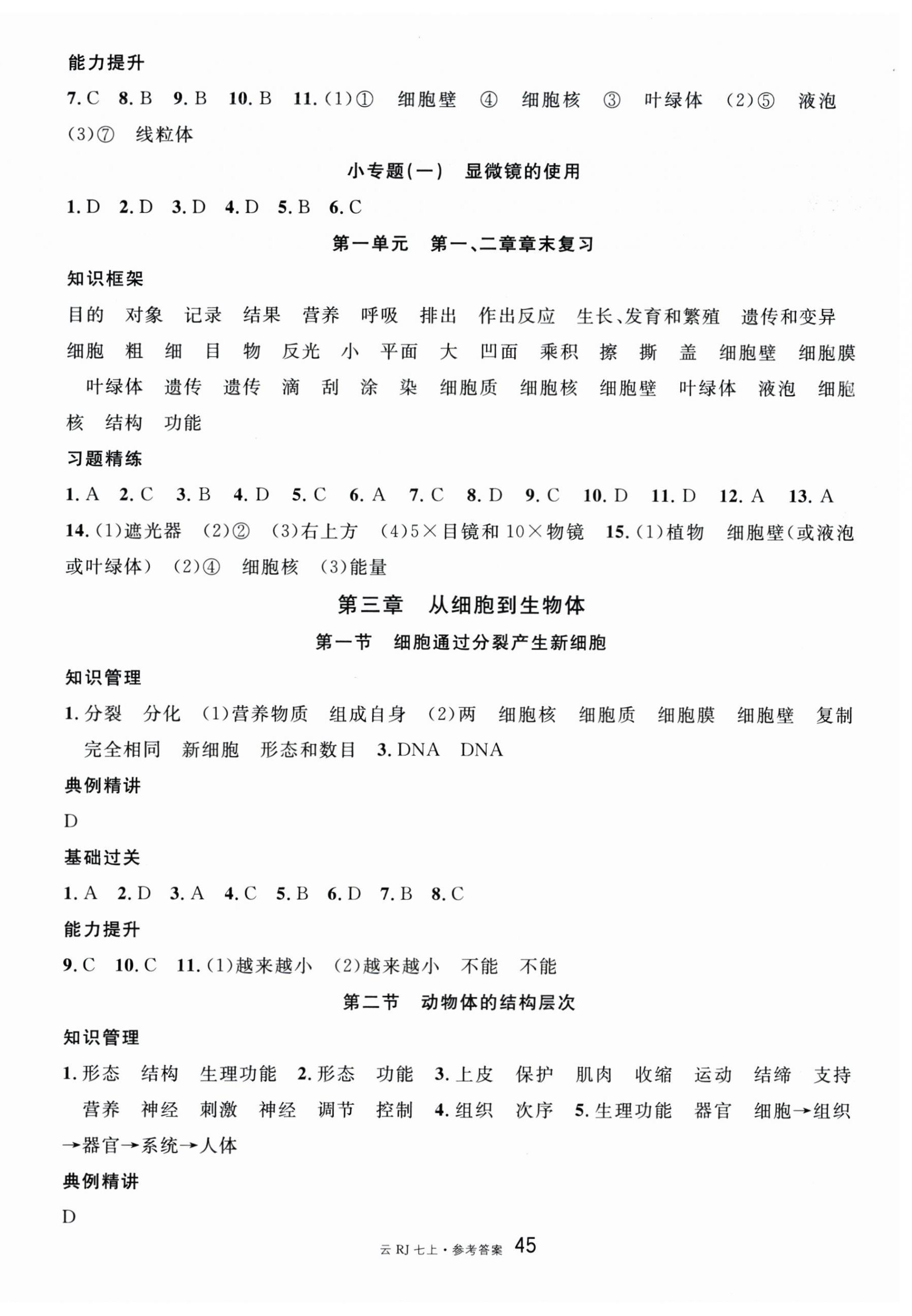 2025年名校课堂七年级生物上册人教版云南专版 第3页
