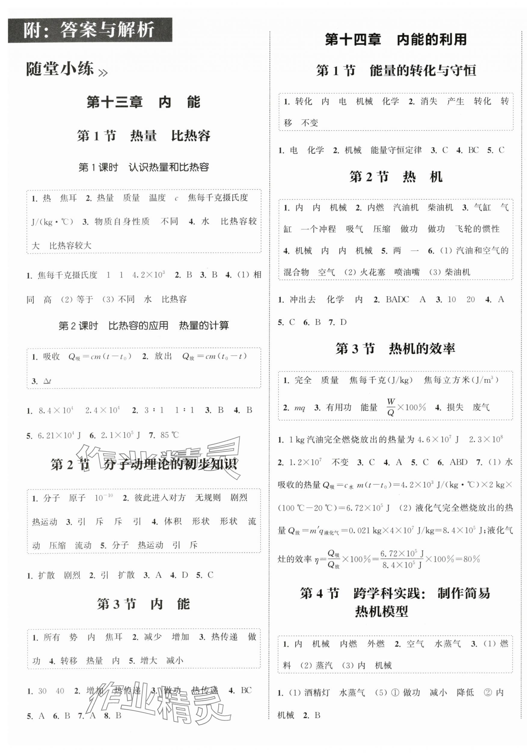 2025年通城学典课时作业本九年级物理全一册人教版天津专版 第1页