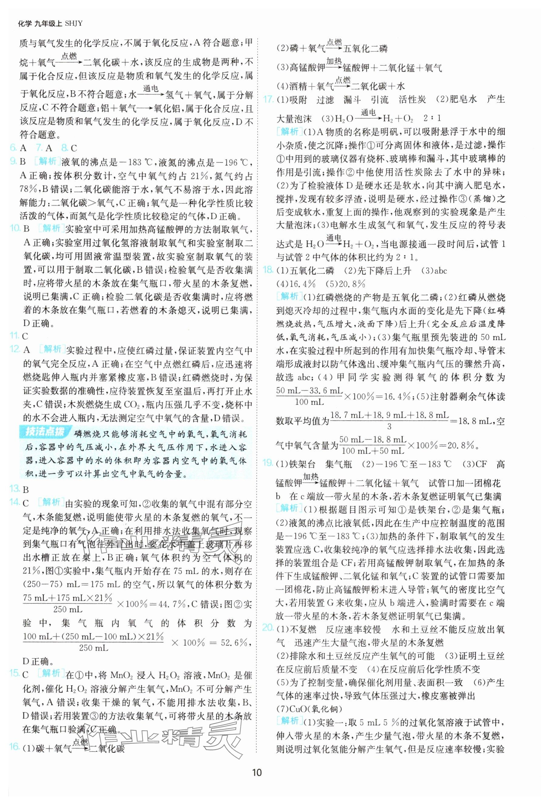 2025年1课3练单元达标测试九年级化学上册沪教版 参考答案第10页