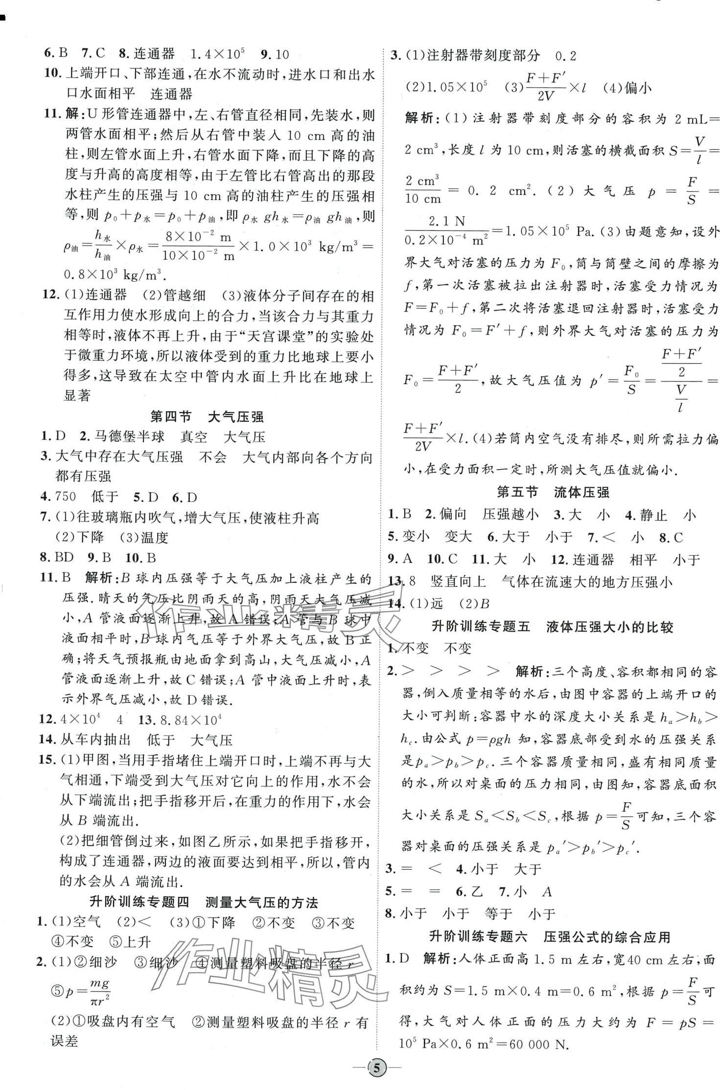 2024年优加学案课时通八年级物理下册鲁科版 第5页