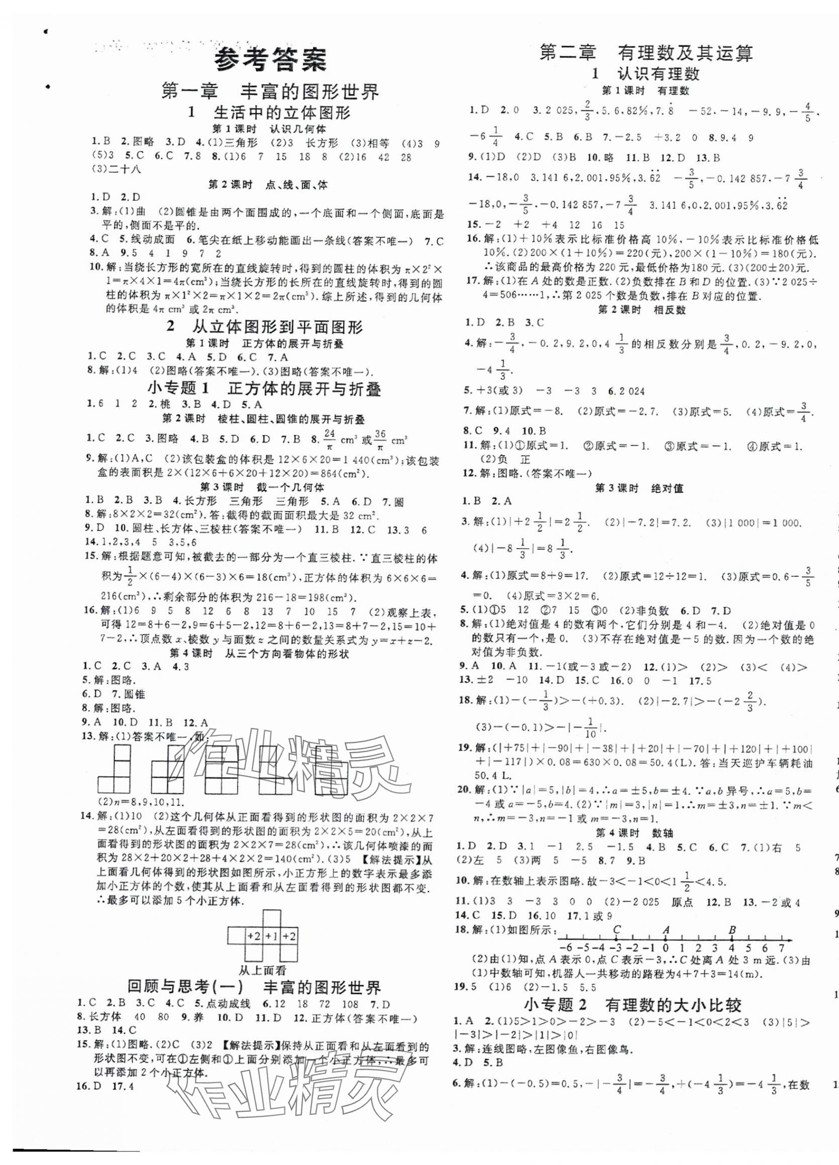 2025年名校課堂七年級(jí)數(shù)學(xué)上冊(cè)北師大版山西專版 第1頁(yè)