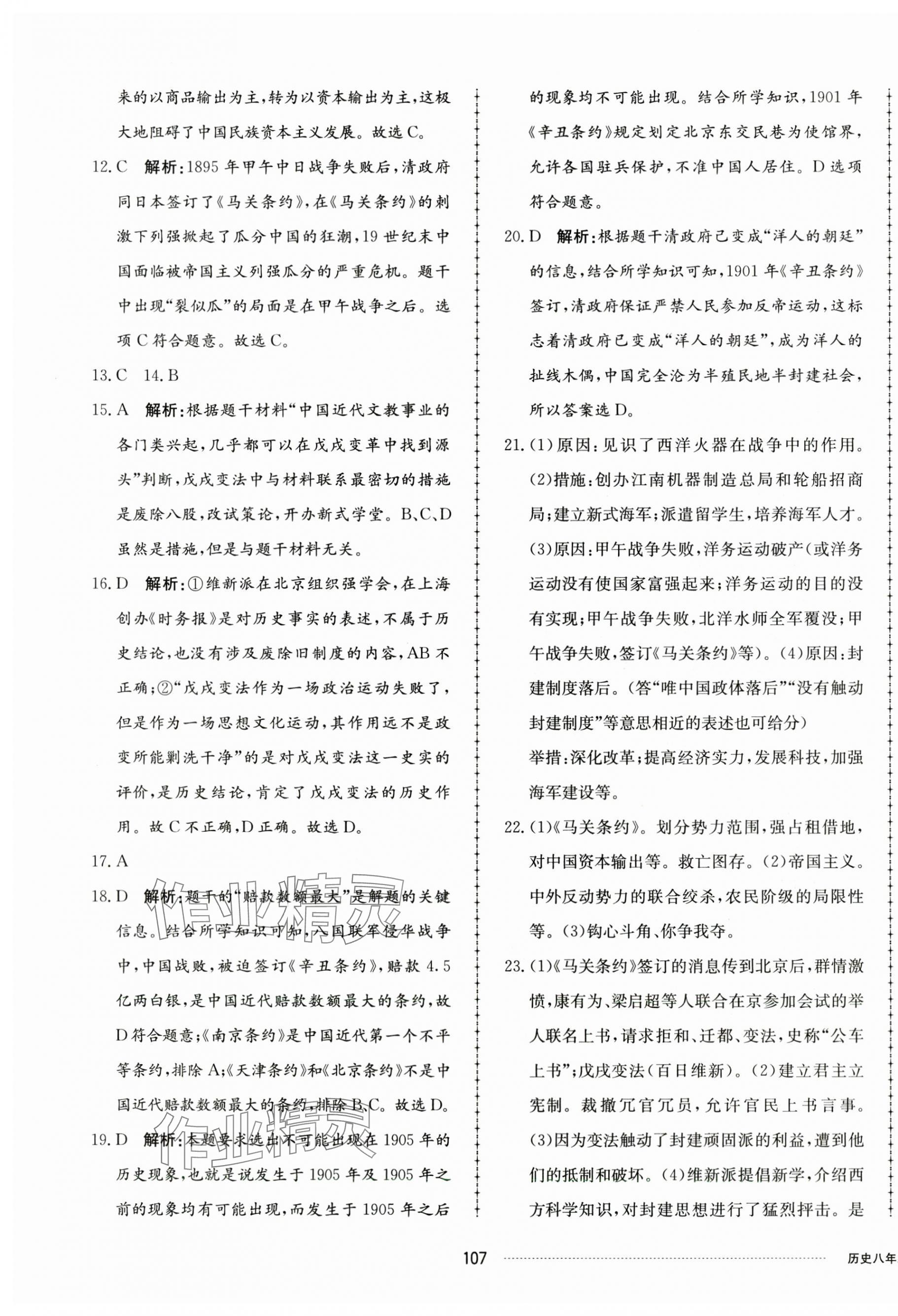 2023年同步練習(xí)冊(cè)配套單元檢測(cè)卷八年級(jí)歷史上冊(cè)人教版 第3頁