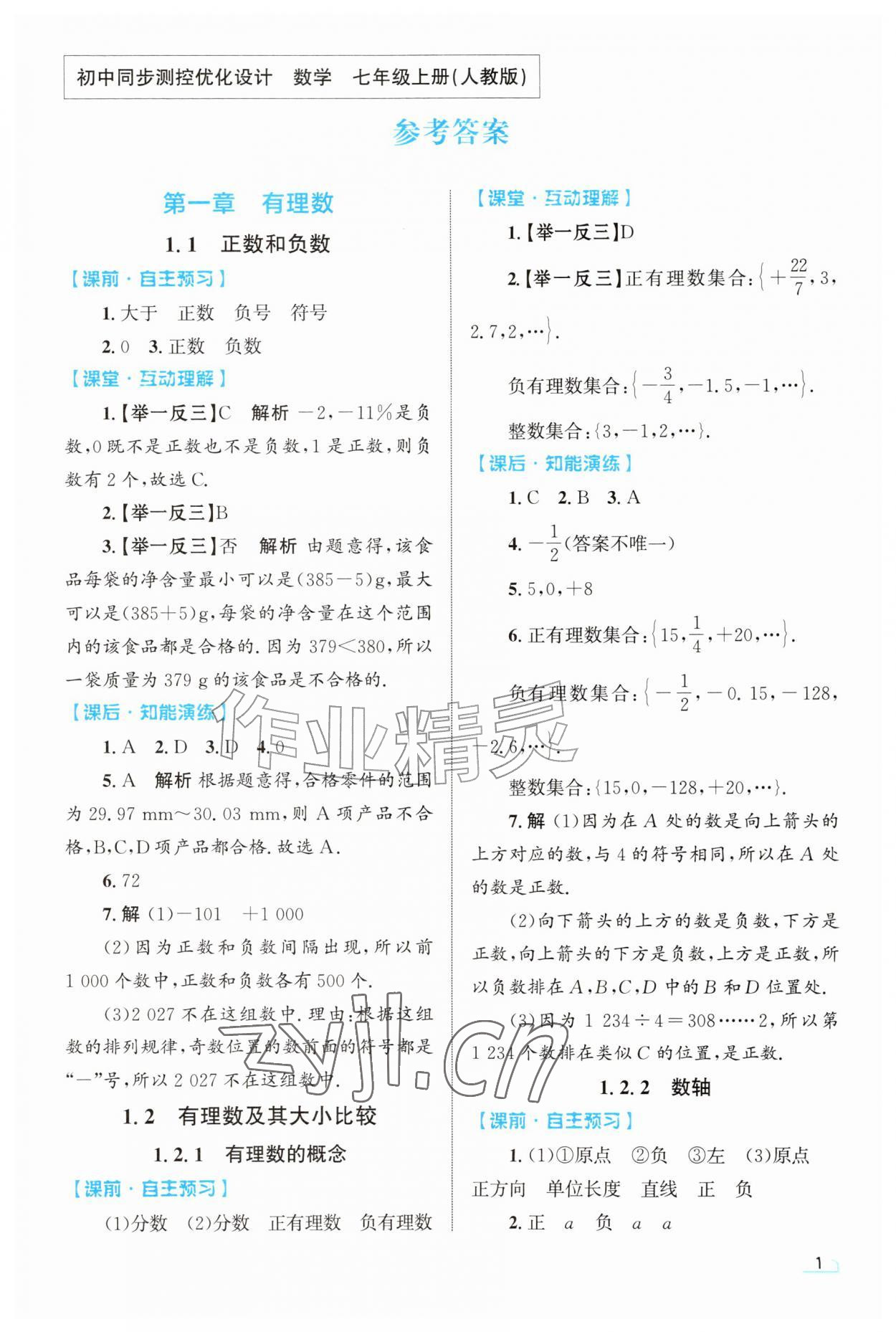 2026年同步测控优化设计七年级数学上册人教版甘肃专版&nbsp;第1页