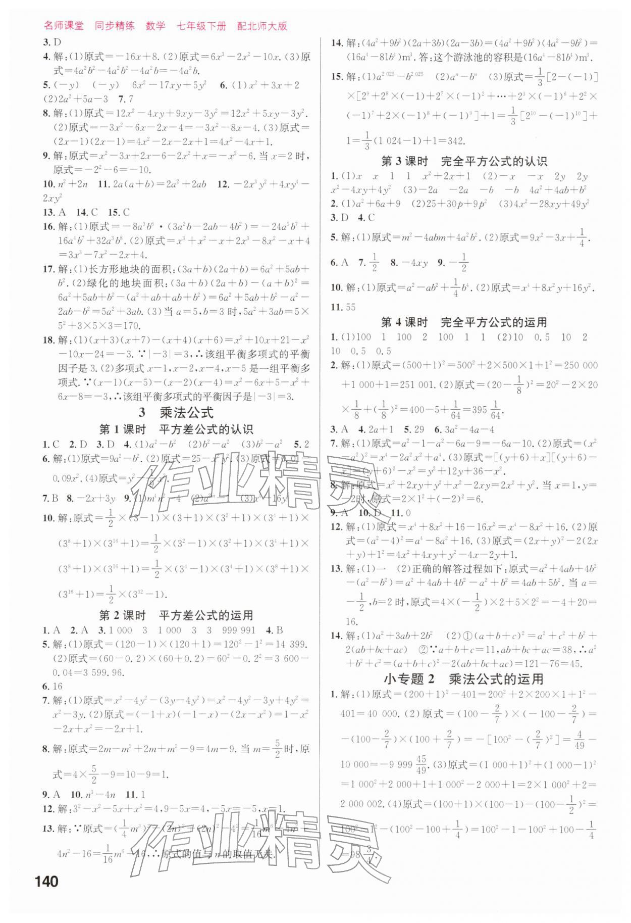 2026年同步精练广东七年级数学下册北师大版&nbsp;第2页