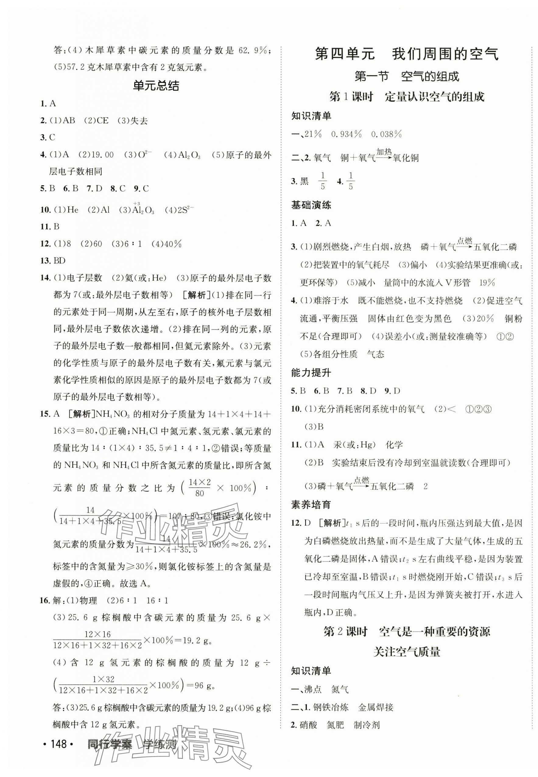 2025年同行学案八年级化学全一册鲁教版 参考答案第7页