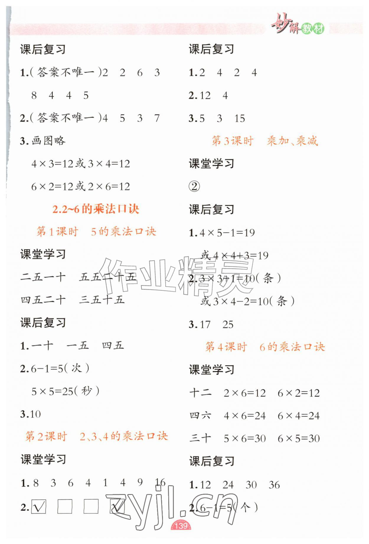2026年黄冈金牌之路妙解教材二年级数学上册人教版&nbsp;参考答案第2页