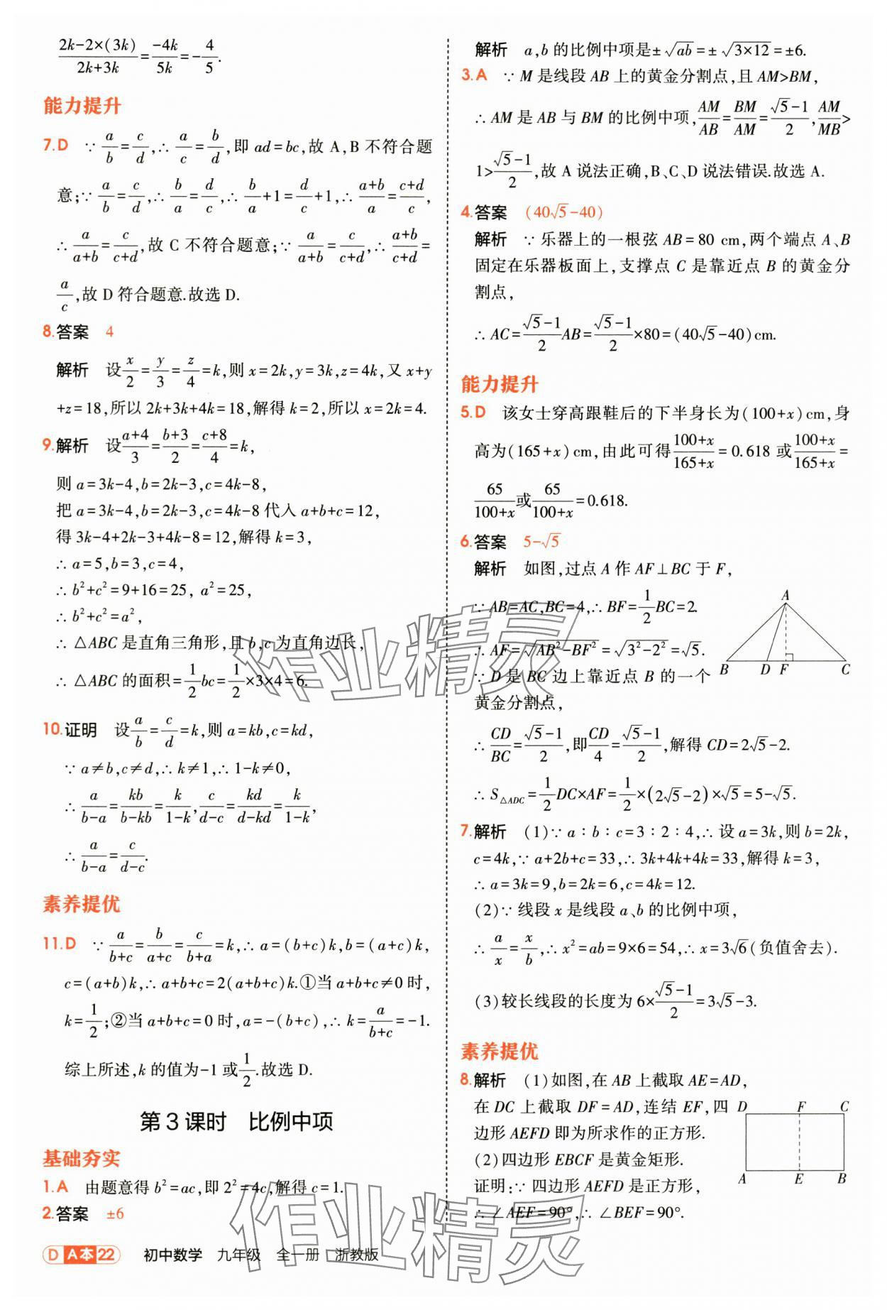 2025年5年中考3年模拟九年级数学全一册浙教版 第22页