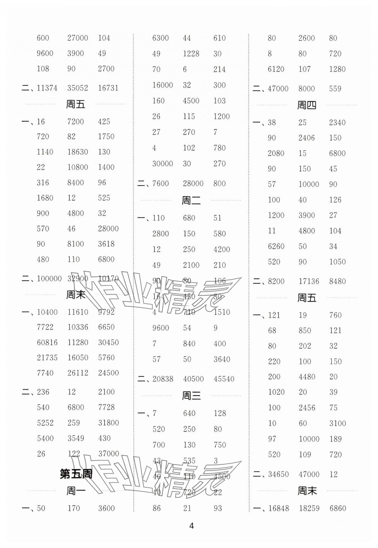 2025年通城学典计算能手四年级数学下册冀教版 第4页