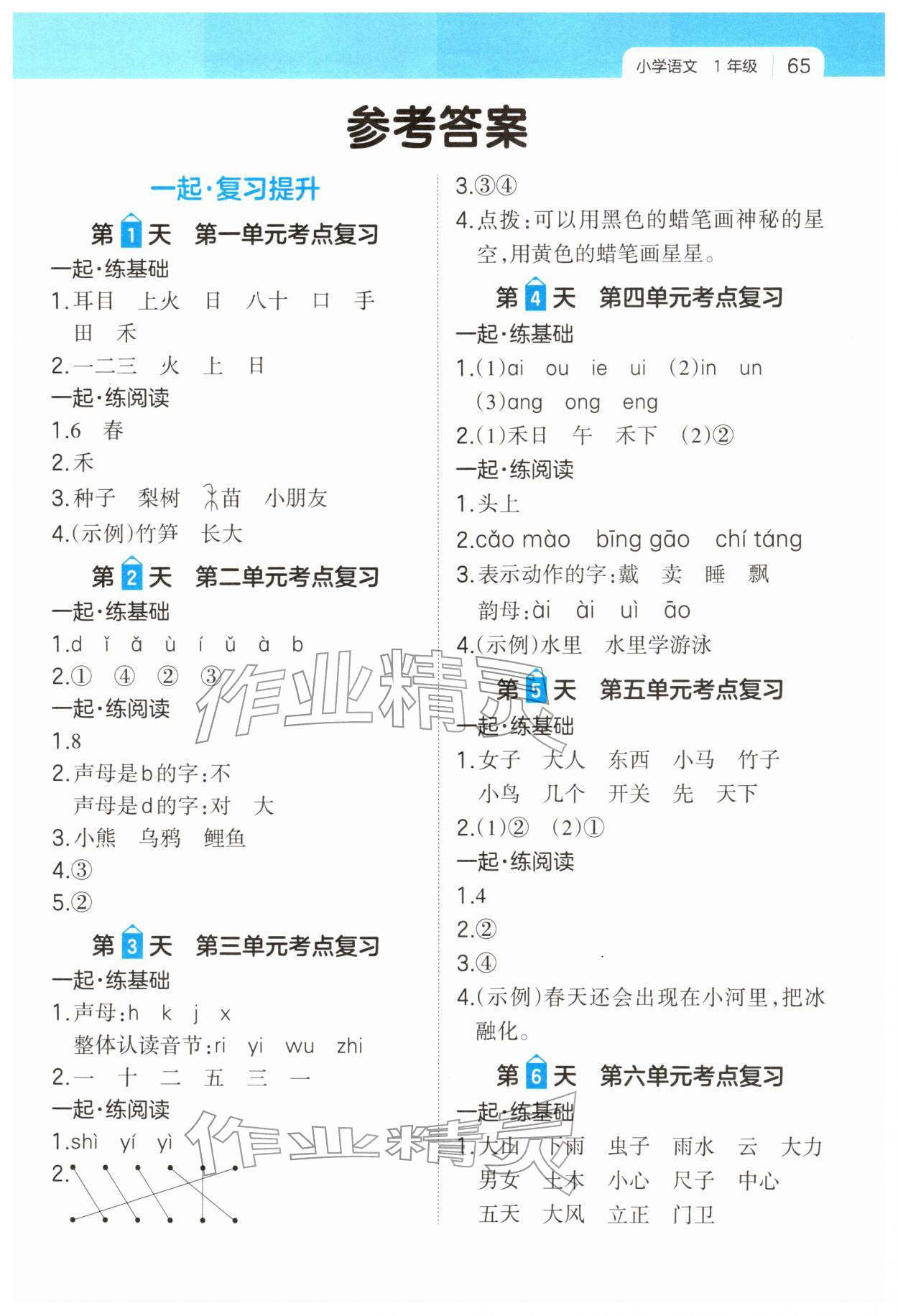 2026年一本一起寫寒假作業(yè)一年級語文人教版福建專版&nbsp;第1頁