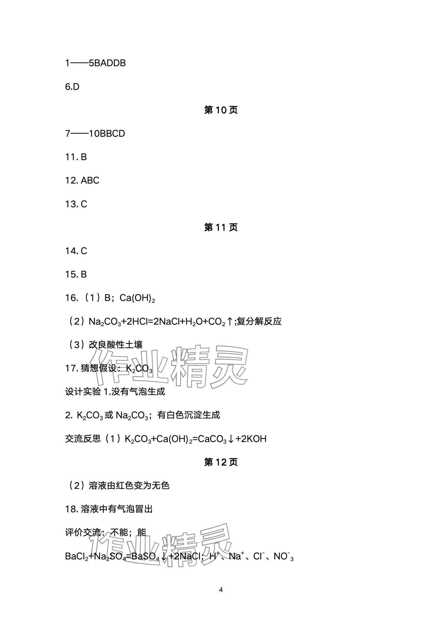 2024年同步練習(xí)冊配套檢測卷九年級化學(xué)下冊魯教版煙臺專版五四制 第4頁