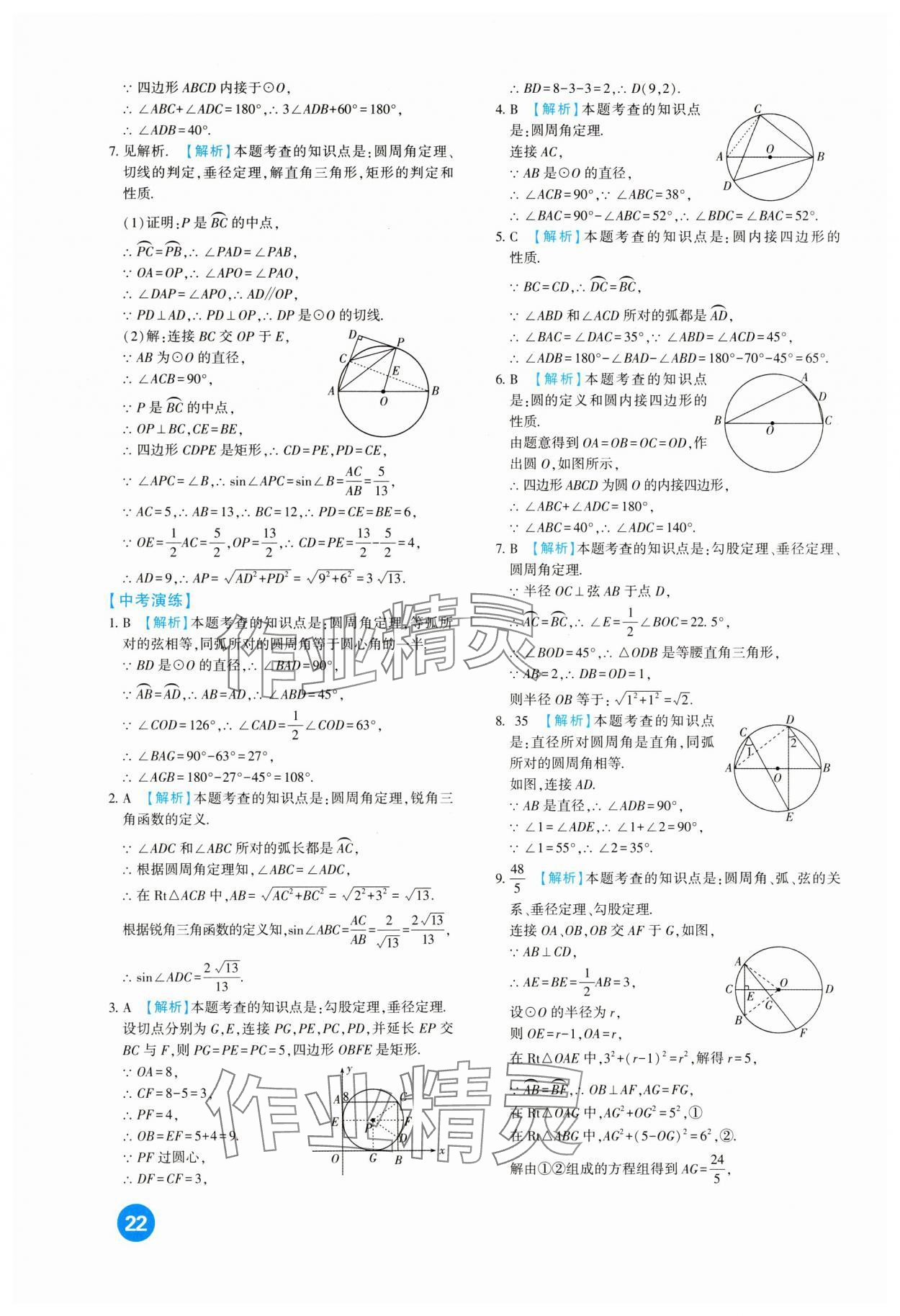 2024年中考總復(fù)習(xí)新疆文化出版社數(shù)學(xué) 第22頁