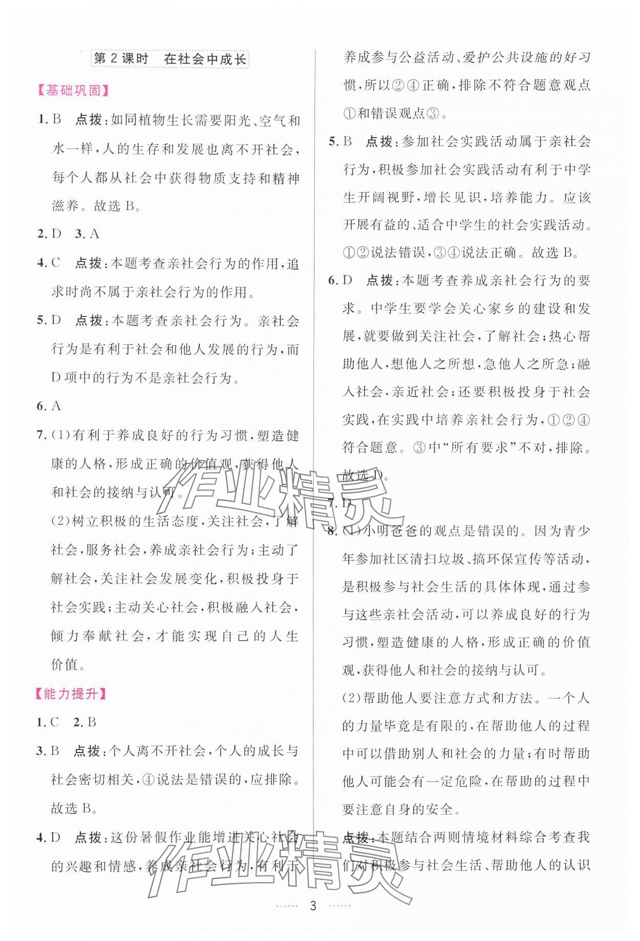 2024年三維數(shù)字課堂八年級(jí)道德與法治上冊(cè)人教版 第3頁(yè)