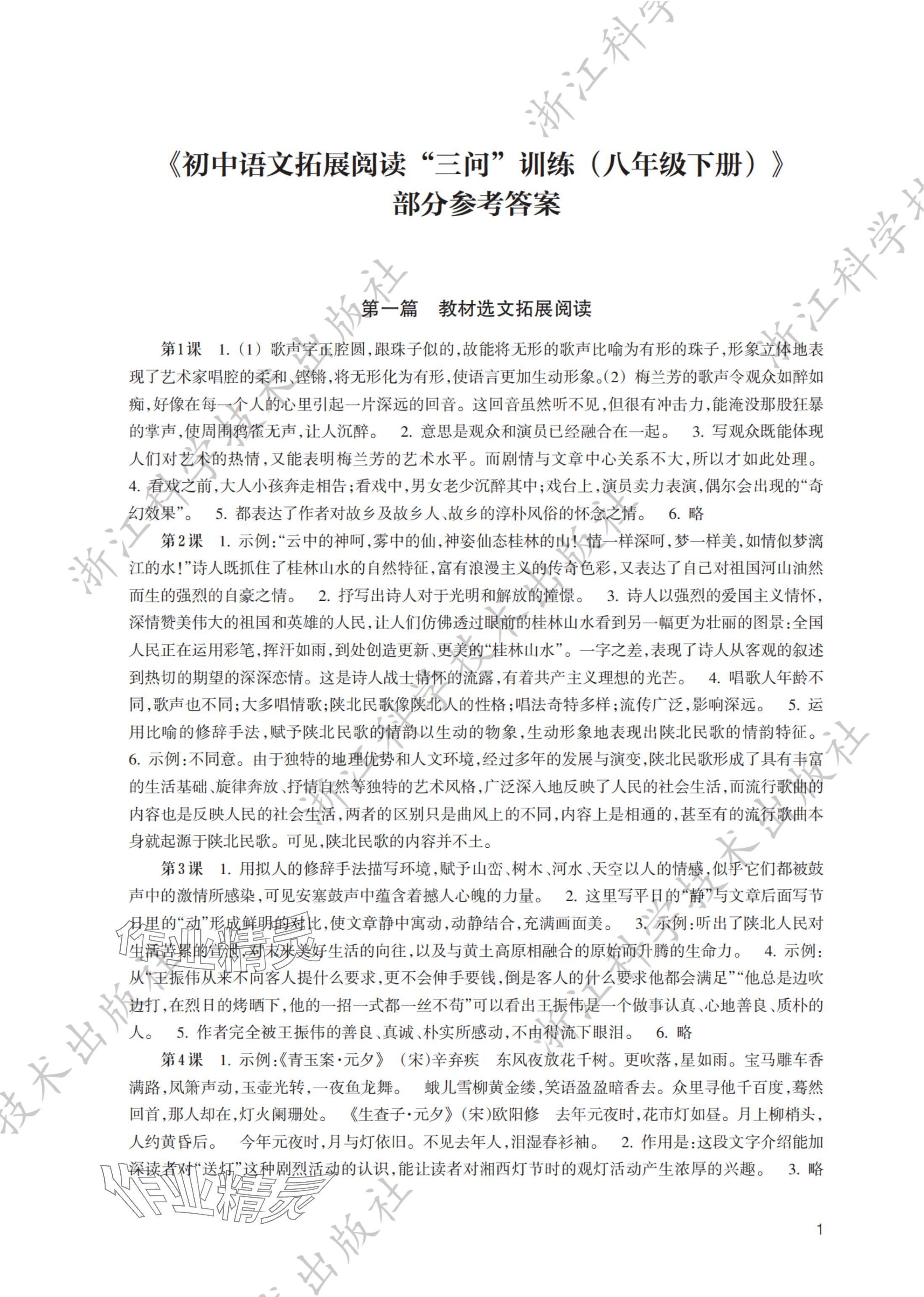 2024年拓展閱讀三問訓(xùn)練八年級(jí)語(yǔ)文下冊(cè)人教版 參考答案第1頁(yè)