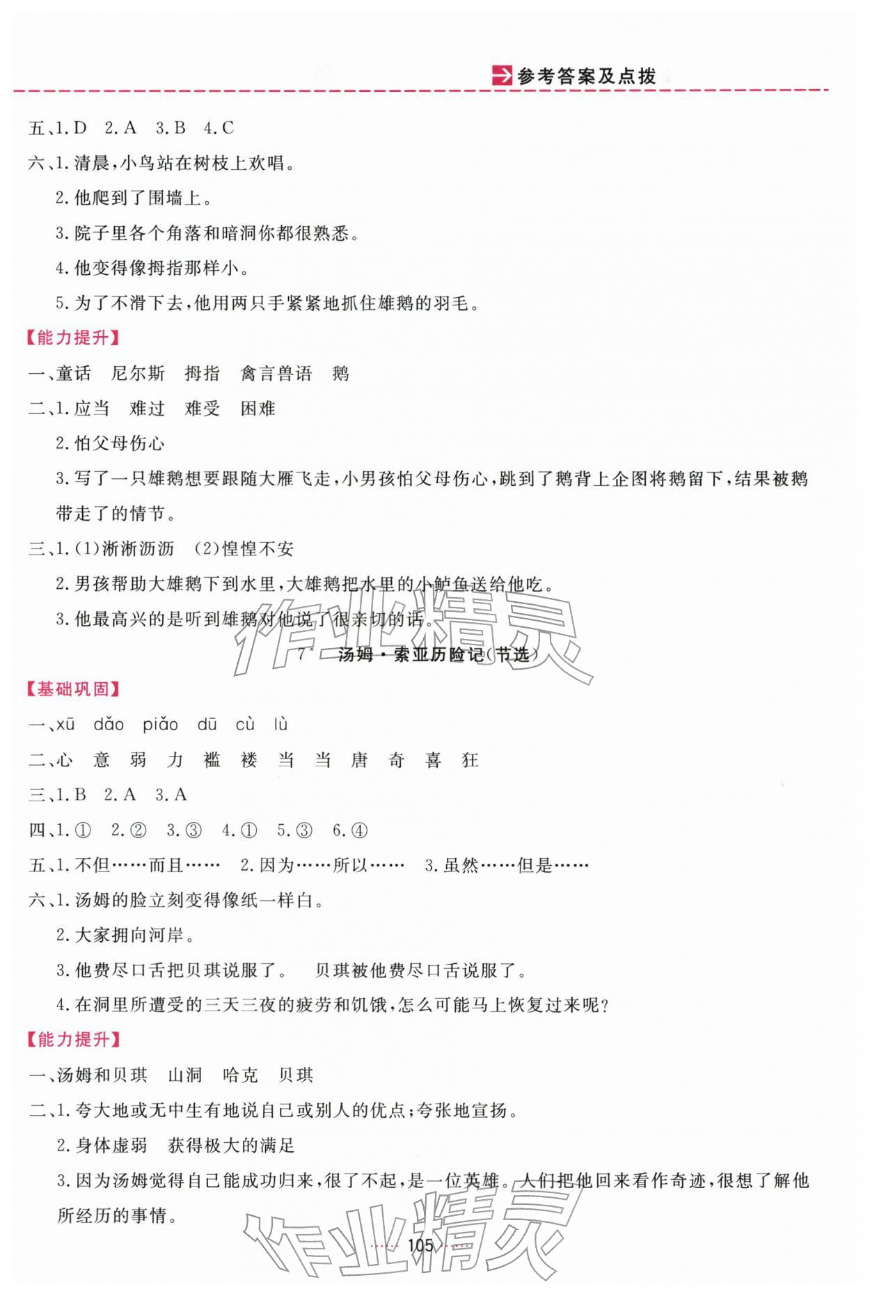 2026年三维数字课堂六年级语文下册人教版&nbsp;第5页