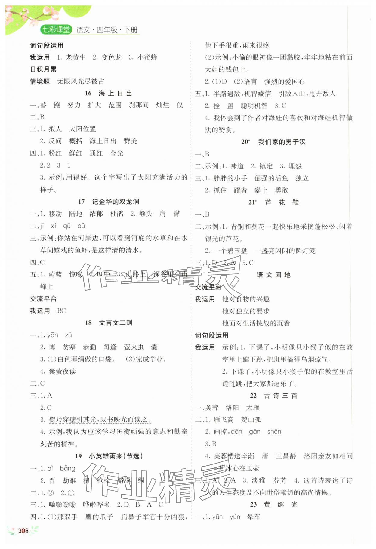 2025年七彩課堂四年級語文下冊人教版河南專版 第4頁