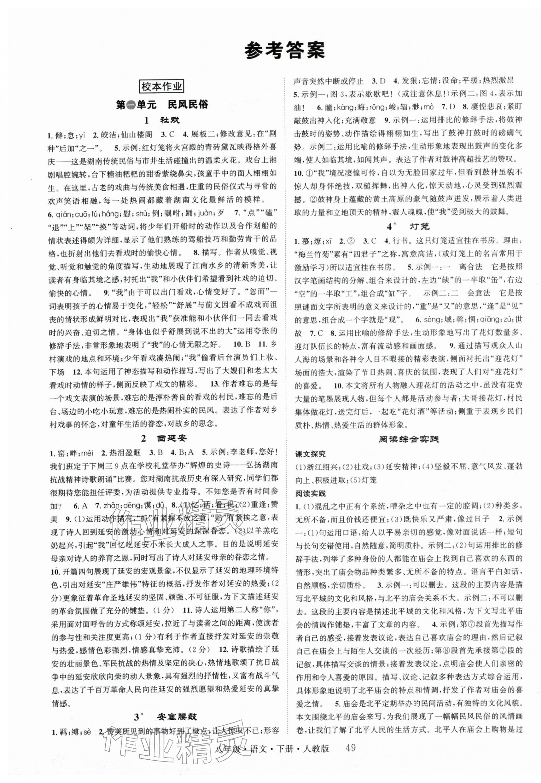 2026年智慧学堂八年级语文下册人教版&nbsp;第1页