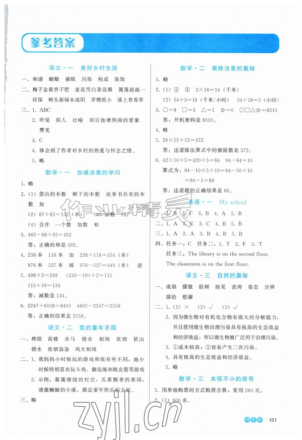2026年全科拓展训练夏令营四年级综合全一册通用版&nbsp;第1页