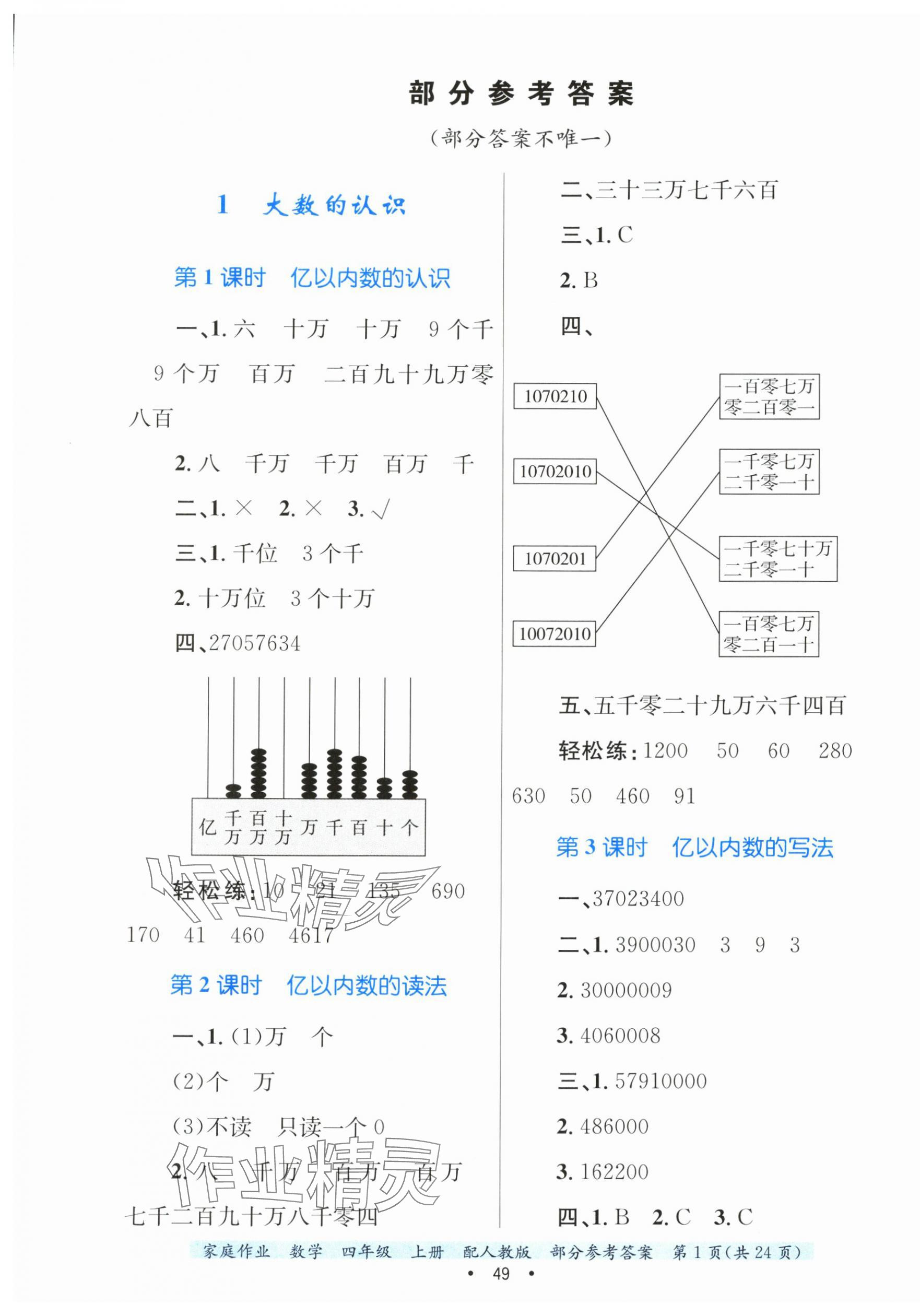 2024年家庭作业四年级数学上册人教版 第1页