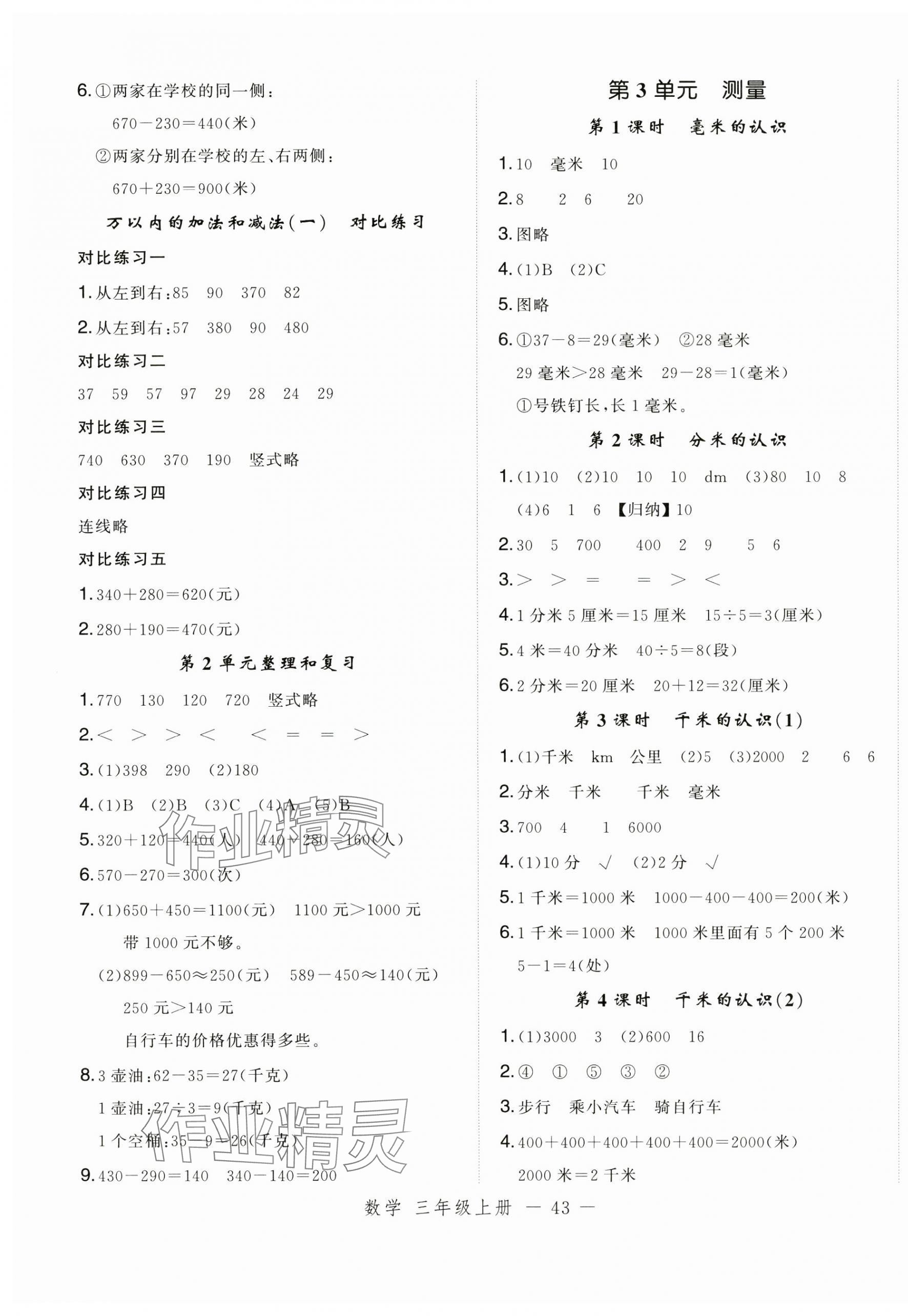 2024年名師面對(duì)面先學(xué)后練三年級(jí)數(shù)學(xué)上冊(cè)人教版浙江專版 參考答案第3頁