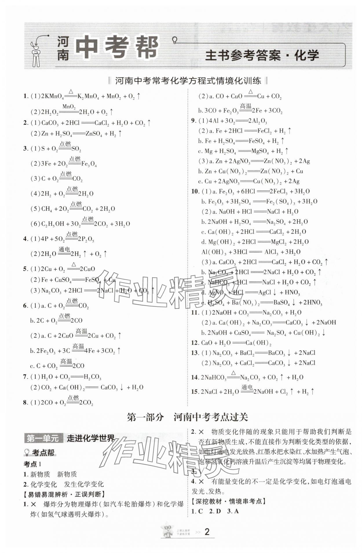 2025年中考幫化學(xué)中考河南專版 參考答案第1頁