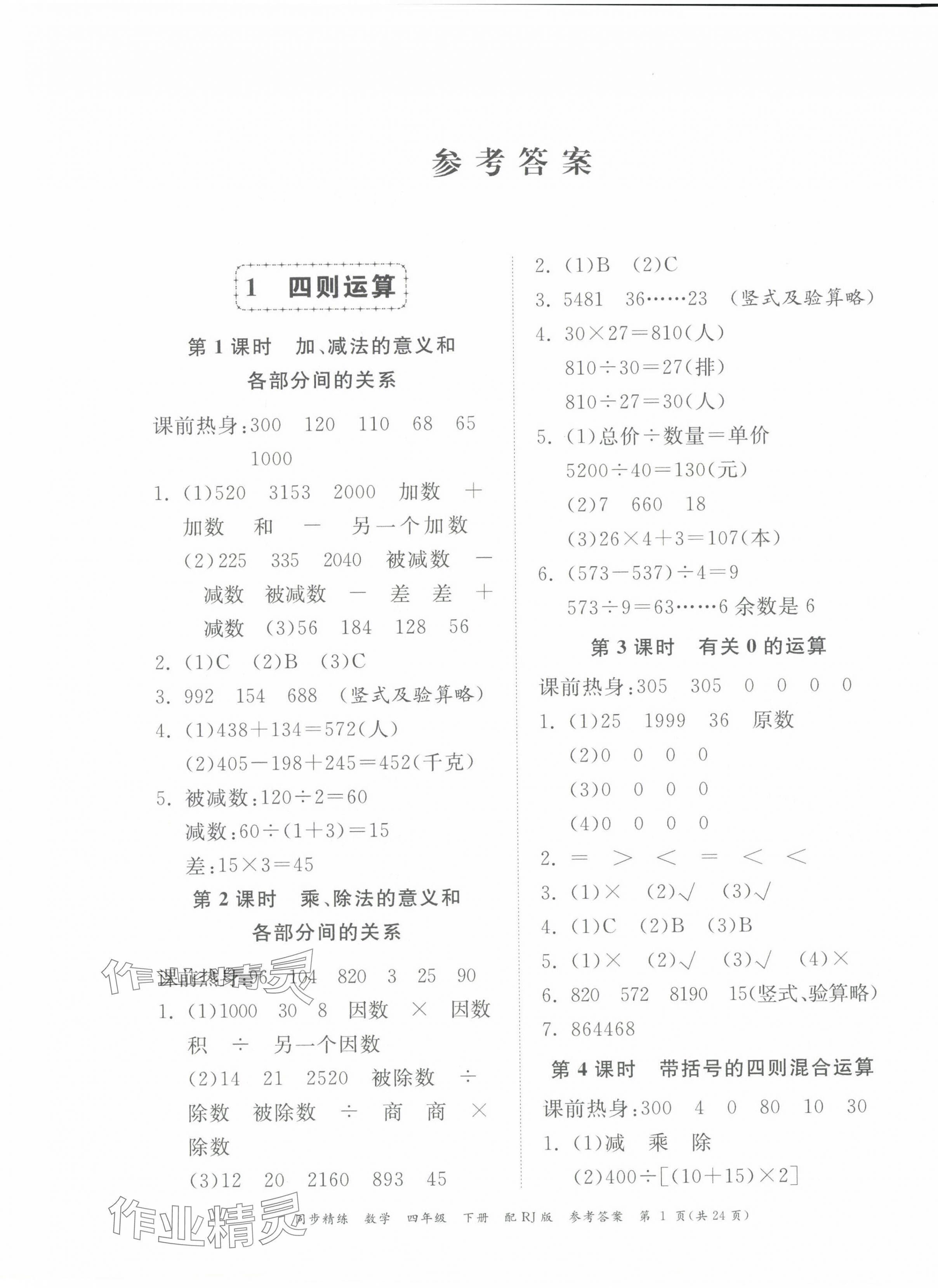 2024年同步精練廣東教育出版社四年級(jí)數(shù)學(xué)下冊(cè)人教版 第1頁(yè)