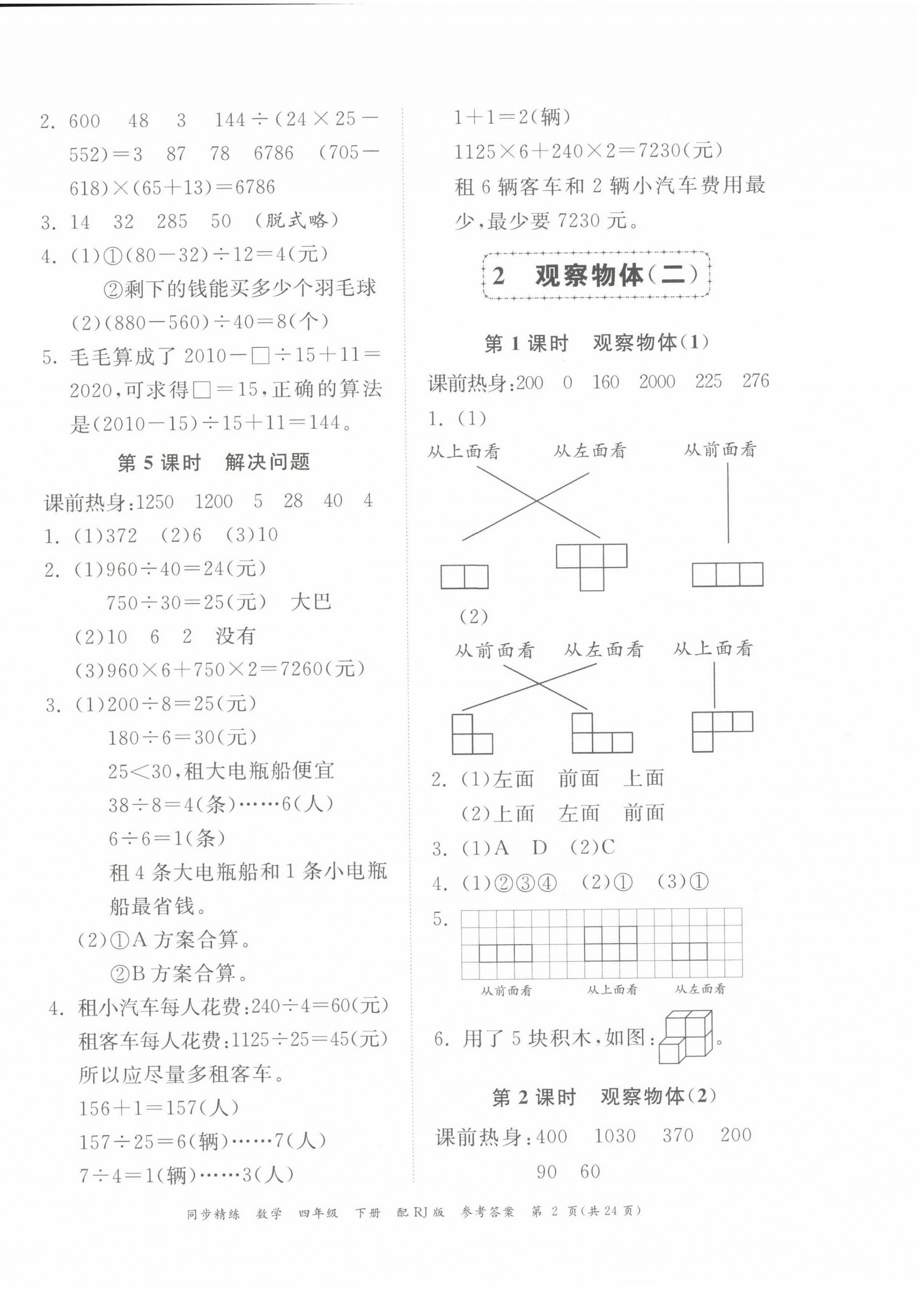 2024年同步精練廣東教育出版社四年級數(shù)學(xué)下冊人教版 第2頁