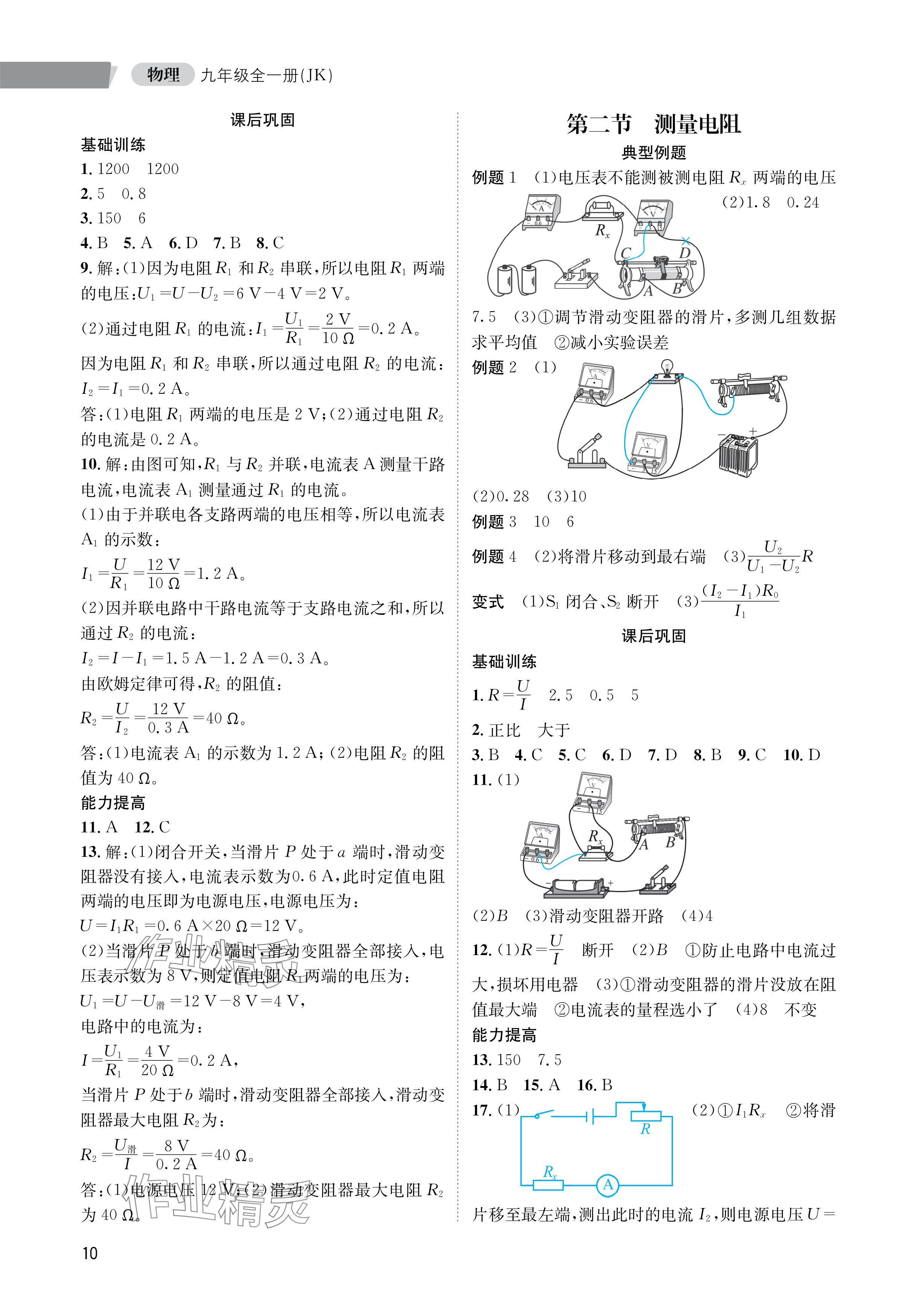 2024年第一學(xué)堂九年級物理全一冊教科版 參考答案第10頁