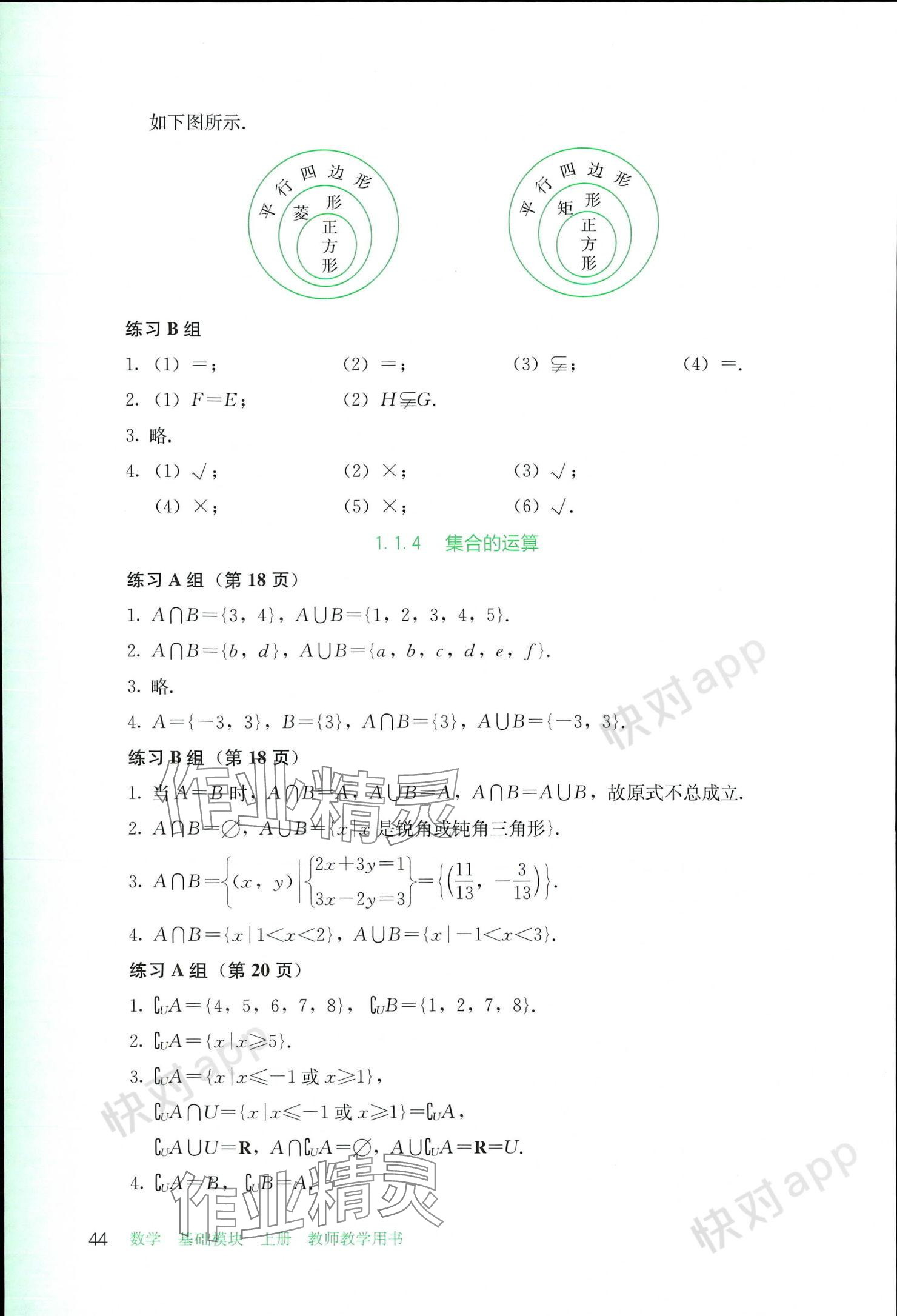 2023年基礎模塊人民教育出版社中職數(shù)學上冊 參考答案第44頁