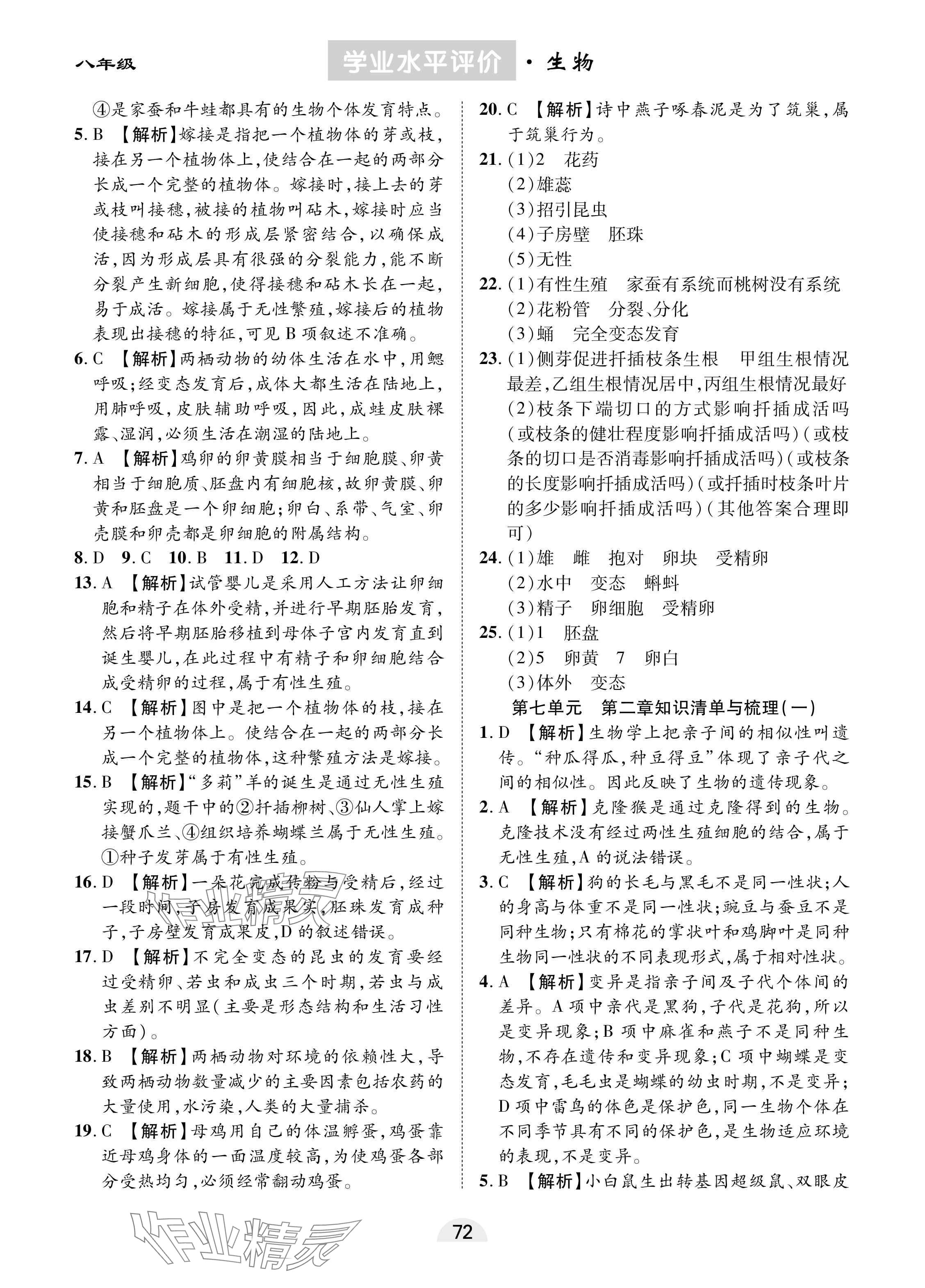 2025年學業(yè)水平評價同步檢測卷八年級生物下冊人教版 參考答案第4頁
